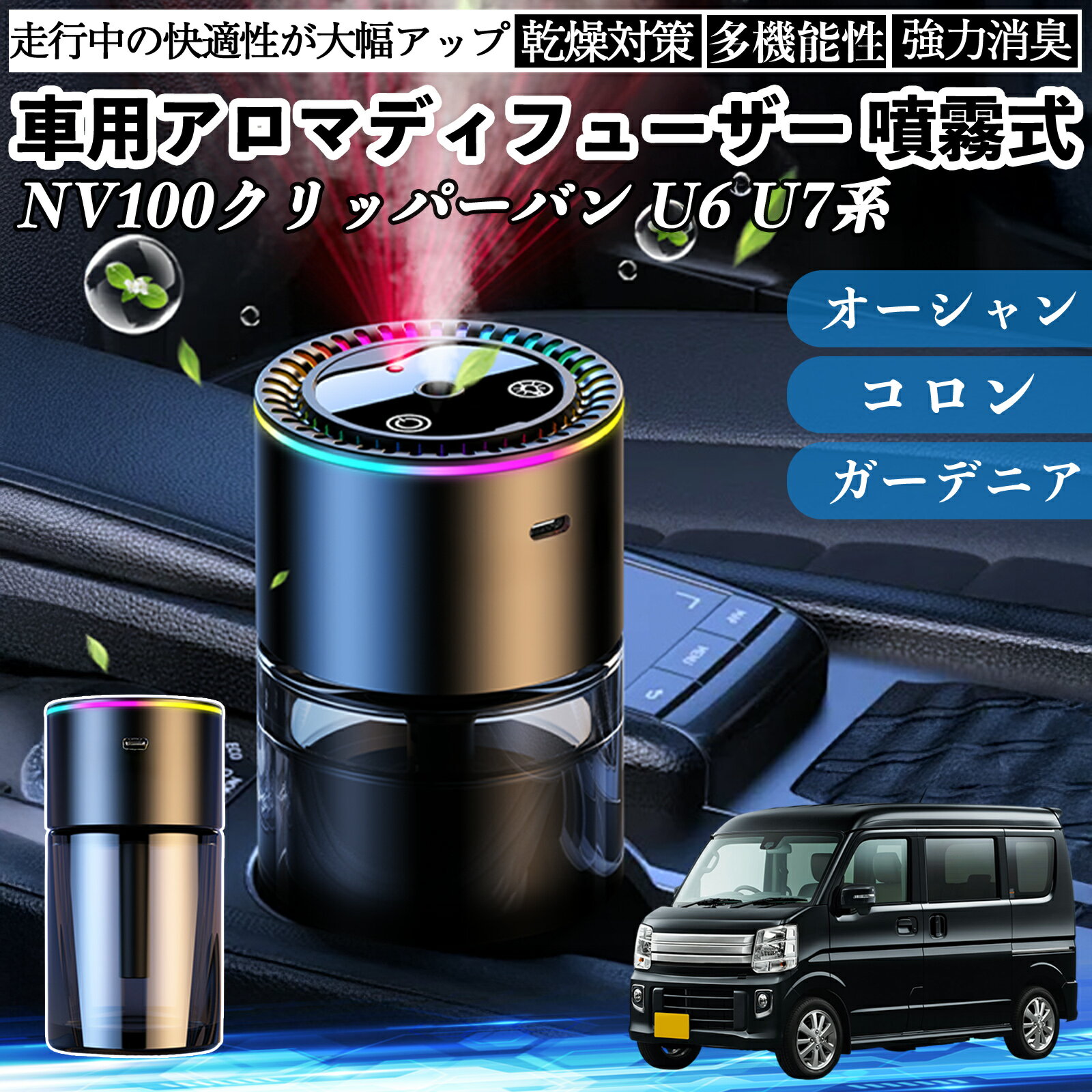 日産 NV100クリッパーバン U6 U7系 車 アロマディフューザー 芳香剤 ディフューザー 消臭 超音波霧化 静音 8色雰囲気ライト 自動ON OFF YouCar