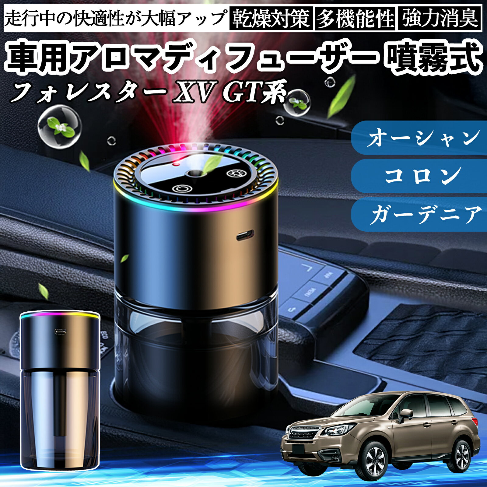 【ポイント10倍 送料無料】スバル フォレスター XV GT系 車 アロマディフューザー 芳香剤 ディフューザー 消臭 超音波霧化 静音 8色雰囲気ライト 自動ON OFF YouCar