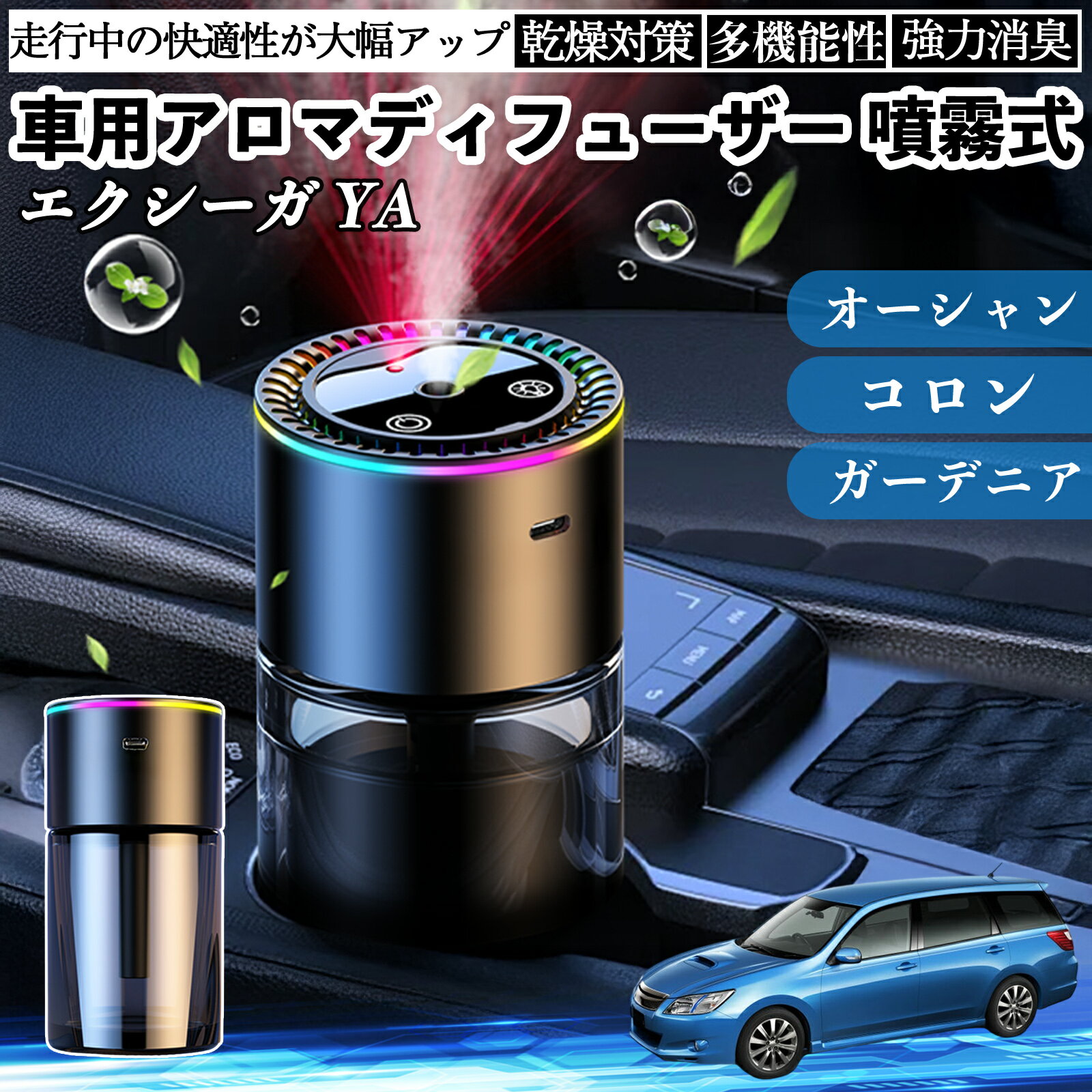 スバル エクシーガ?YA 車 アロマディフューザー 芳香剤 ディフューザー 消臭 超音波霧化 静音 8色雰囲気ライト 自動ON OFF YouCar