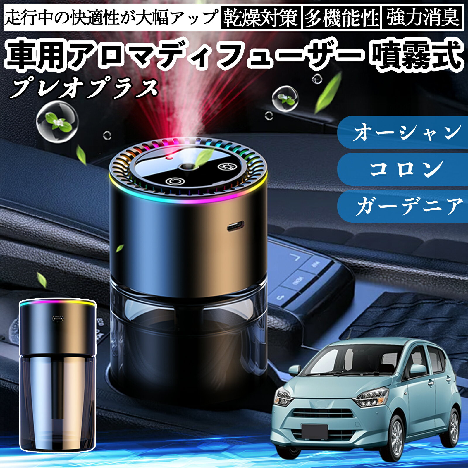 スバル プレオプラス 車 アロマディフューザー 芳香剤 ディフューザー 消臭 超音波霧化 静音 8色雰囲気ライト 自動ON OFF YouCar