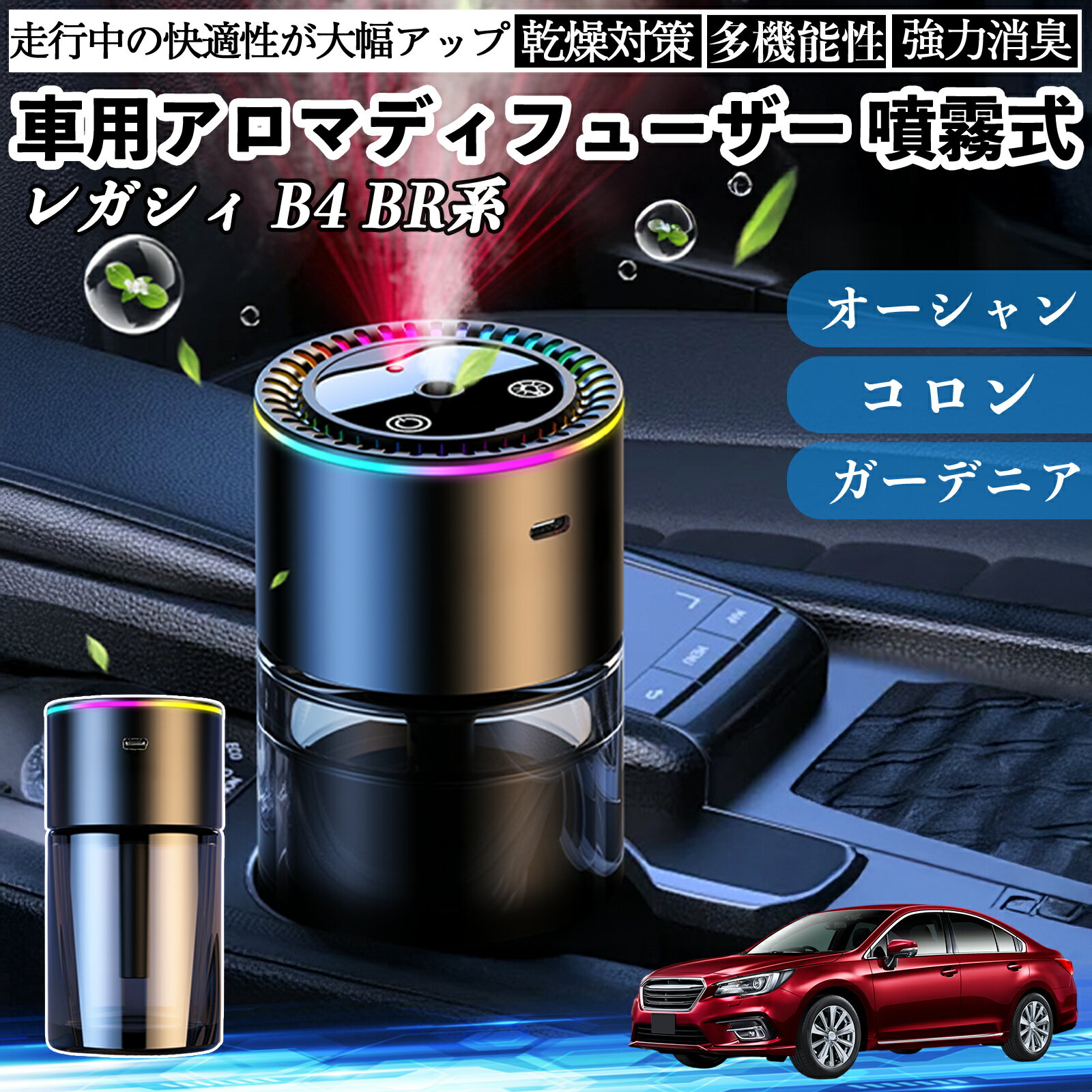 スバル レガシィ B4 BR系 車 アロマディフューザー 芳香剤 ディフューザー 消臭 超音波霧化 静音 8色雰囲気ライト 自動ON OFF YouCar