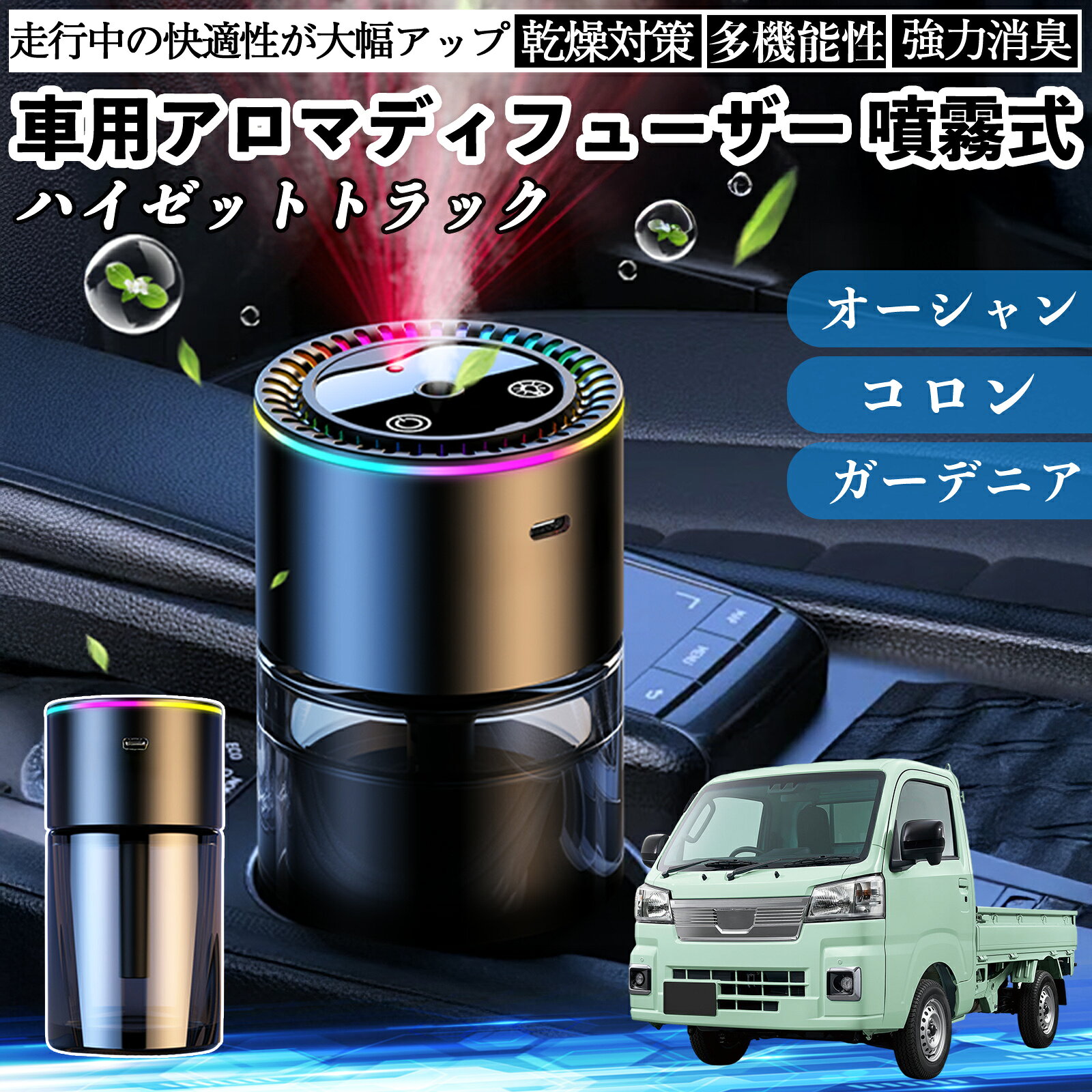 ダイハツ ハイゼットトラック 車 アロマディフューザー 芳香剤 ディフューザー 消臭 超音波霧化 静音 8色雰囲気ライト 自動ON OFF YouCar
