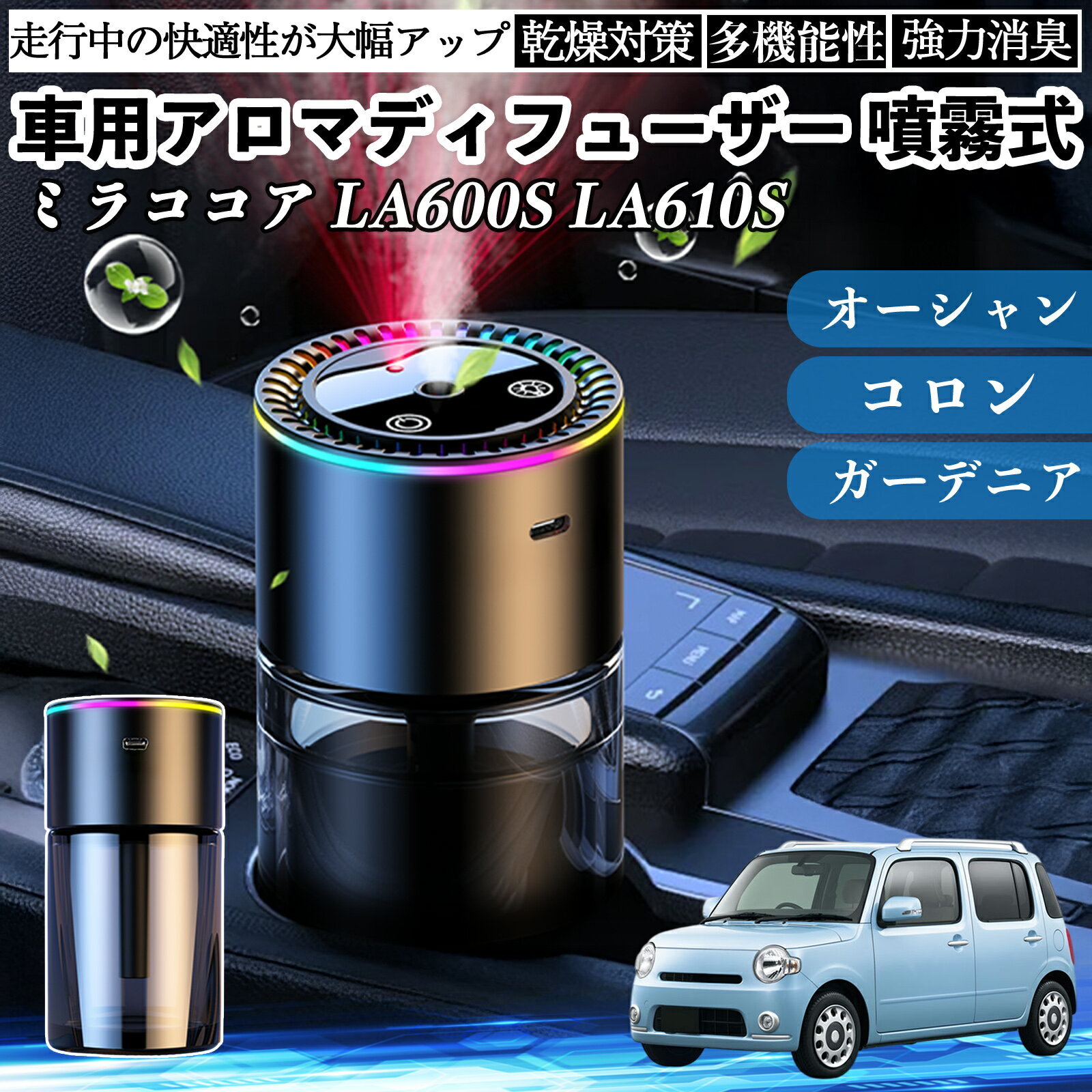 ダイハツ ミラココア LA600S LA610S 車 アロマディフューザー 芳香剤 ディフューザー 消臭 超音波霧化 静音 8色雰囲気ライト 自動ON OFF YouCar