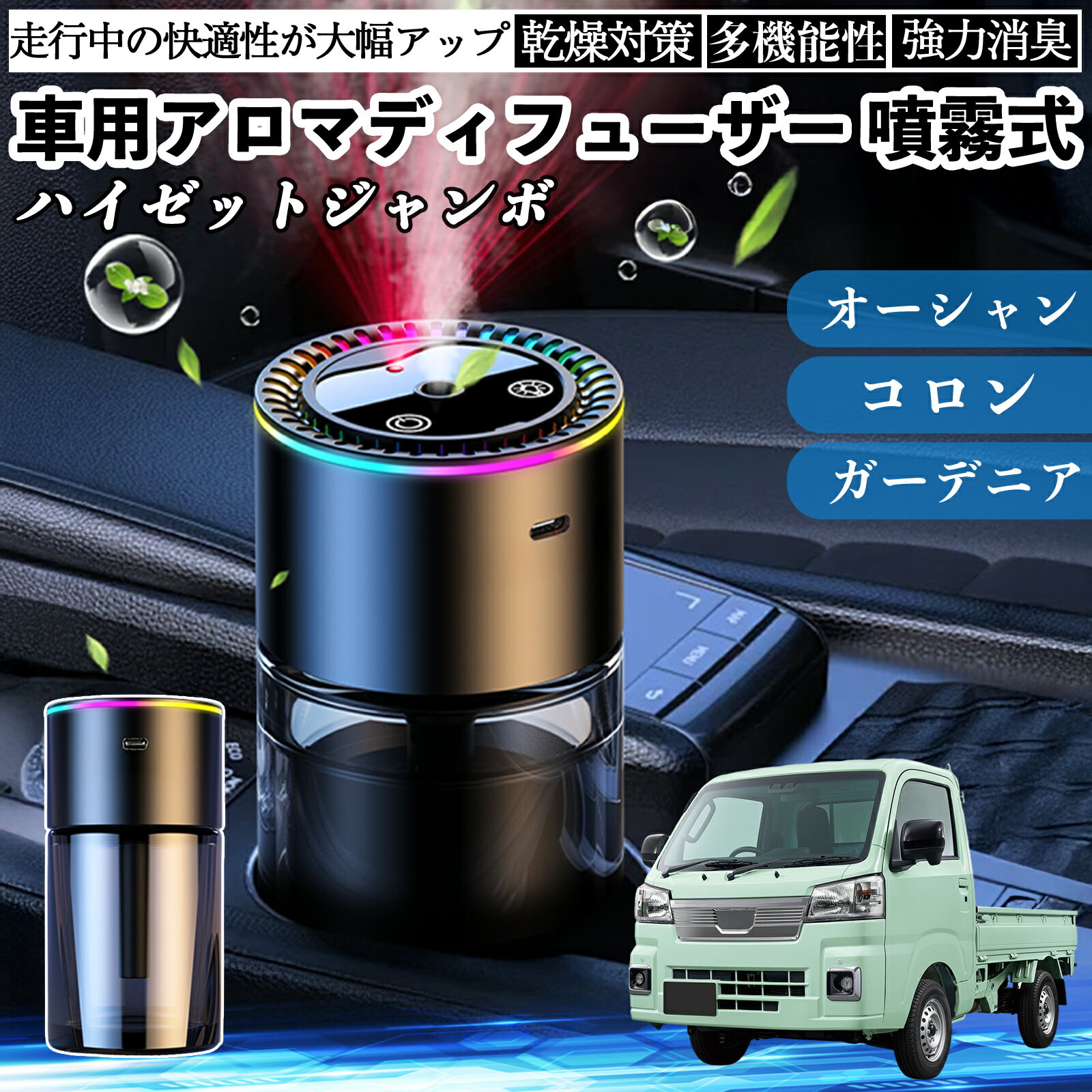 ダイハツ ハイゼットジャンボ 車 アロマディフューザー 芳香剤 ディフューザー 消臭 超音波霧化 静音 8色雰囲気ライト 自動ON OFF YouCar