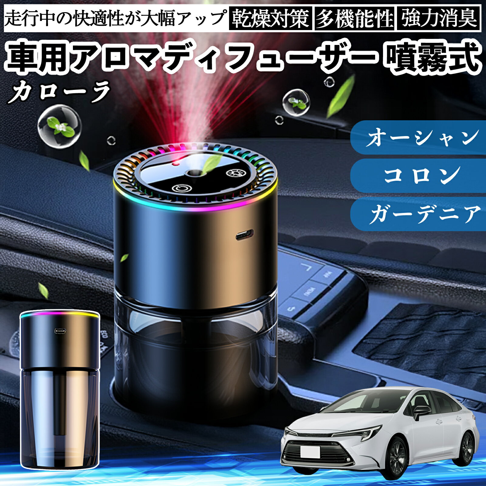 トヨタ カローラ 車 アロマディフューザー 芳香剤 ディフューザー 消臭 超音波霧化 静音 8色雰囲気ライト 自動ON OFF YouCar