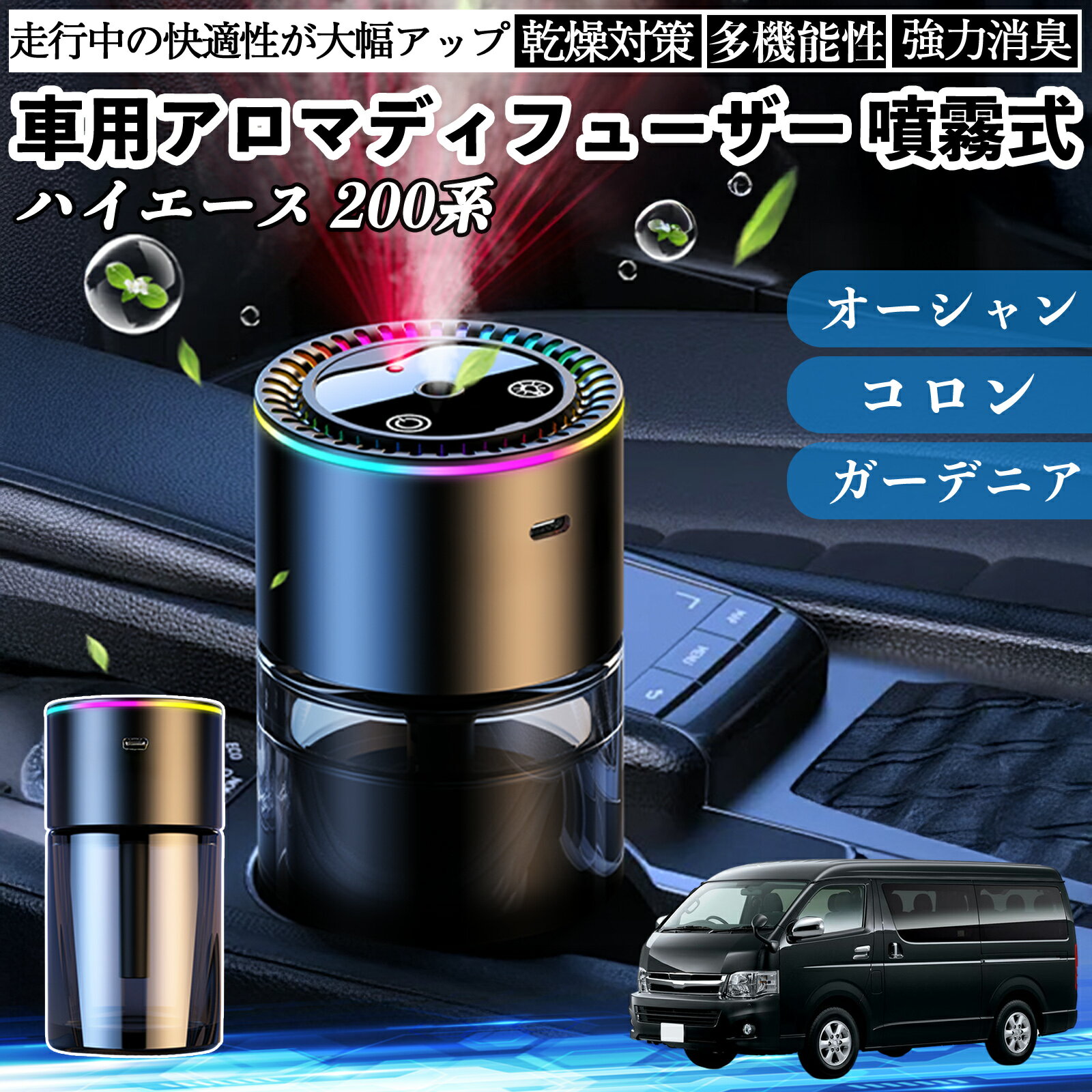 トヨタ ハイエース 200系 車 アロマディフューザー 芳香剤 ディフューザー 消臭 超音波霧化 静音 8色雰囲気ライト 自動ON OFF YouCar