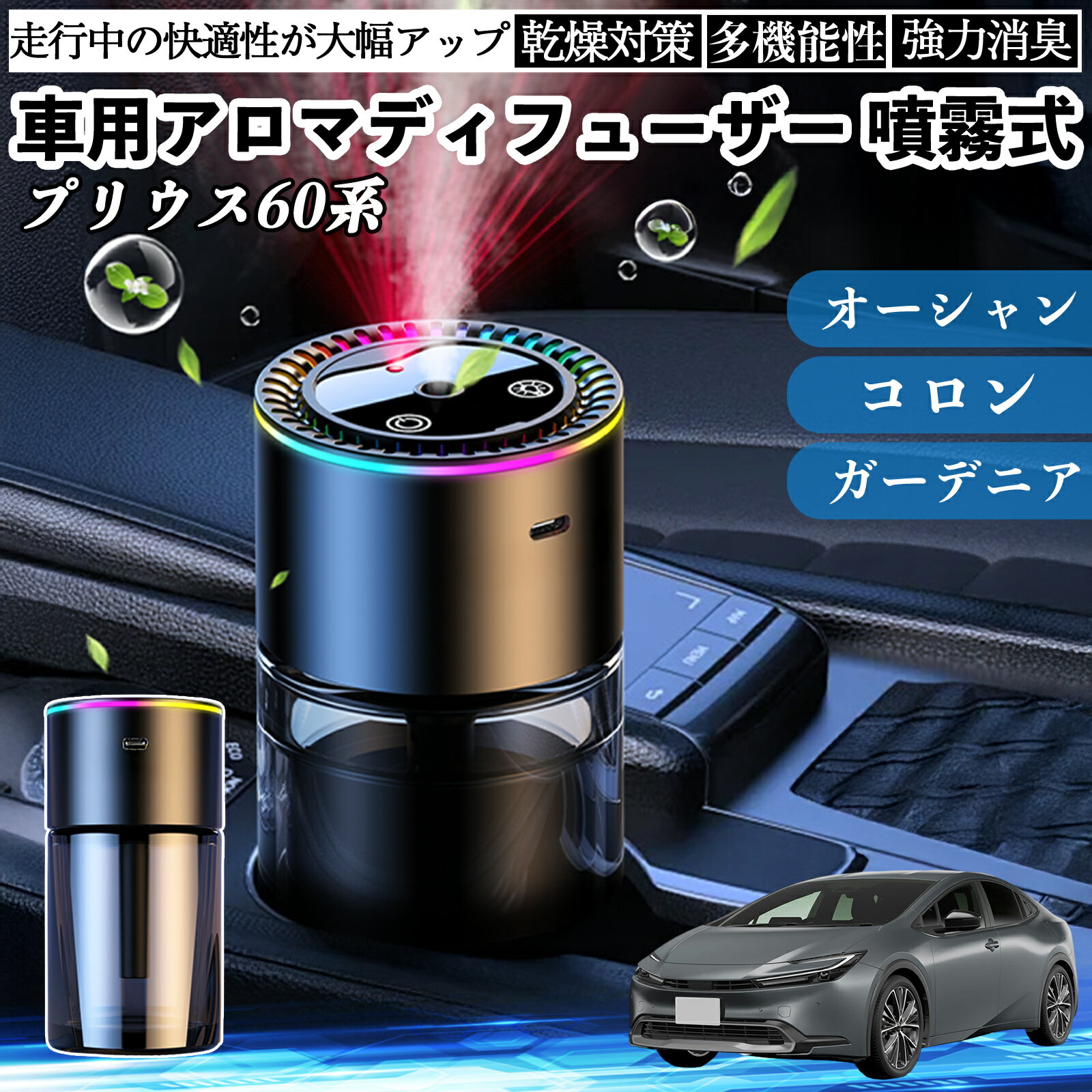 トヨタ プリウス60系 車 アロマディフューザー 芳香剤 ディフューザー 消臭 超音波霧化 静音 8色雰囲気ライト 自動ON OFF YouCar