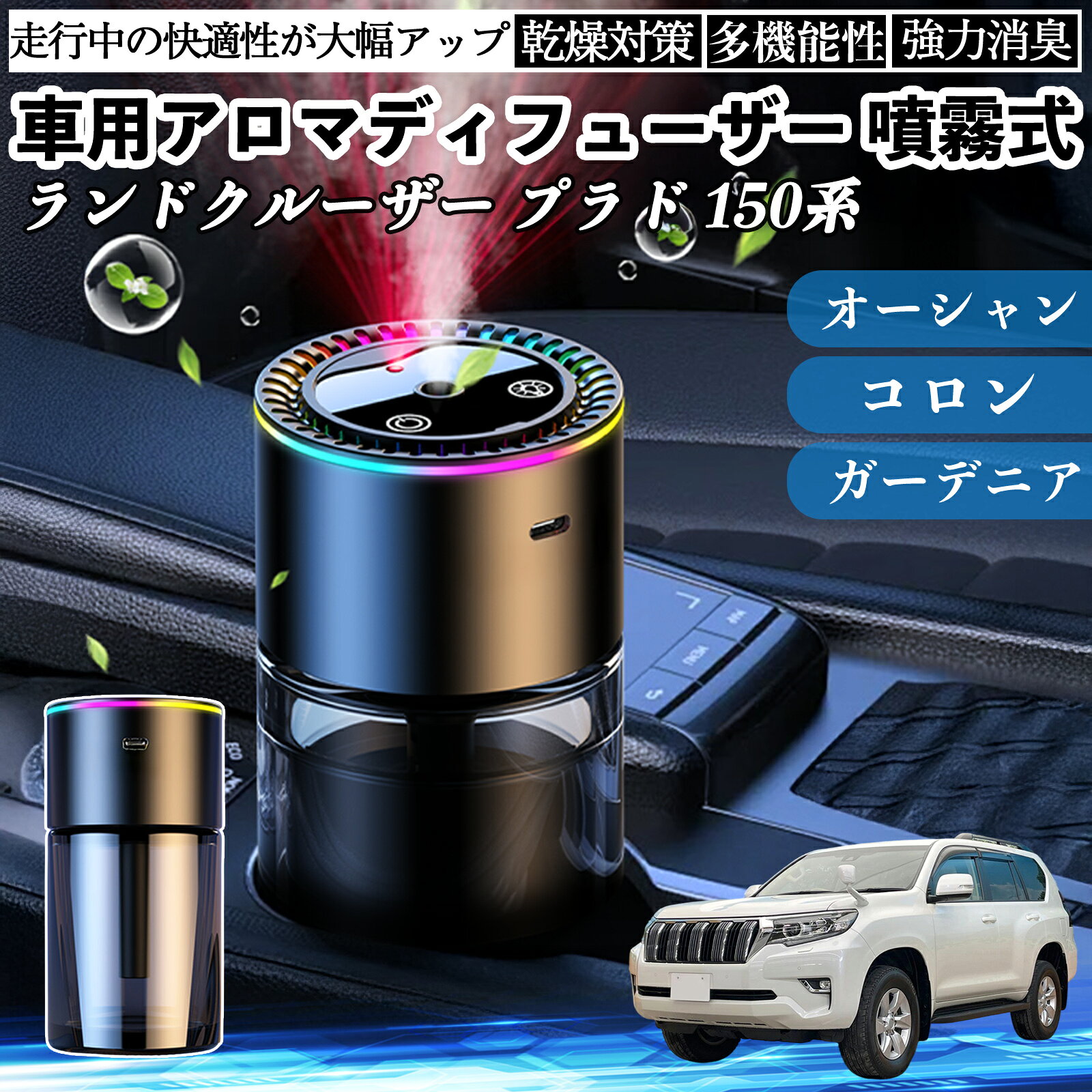 トヨタ ランドクルーザー プラド 150系 車 アロマディフューザー 芳香剤 ディフューザー 消臭 超音波霧化 静音 8色雰囲気ライト 自動ON OFF YouCar