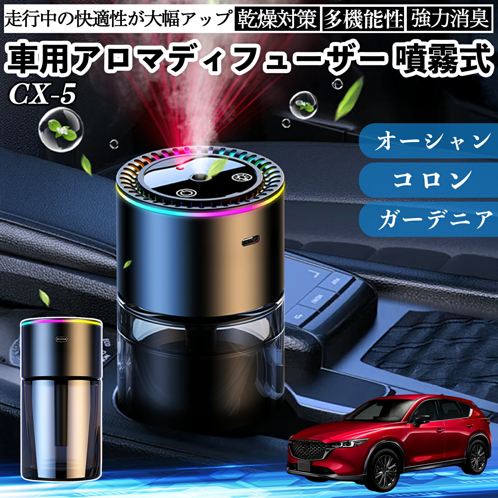マツダ CX-5 車 アロマディフューザー 芳香剤 ディフューザー 消臭 超音波霧化 静音 8色雰囲気ライト 自動ON OFF YouCar
