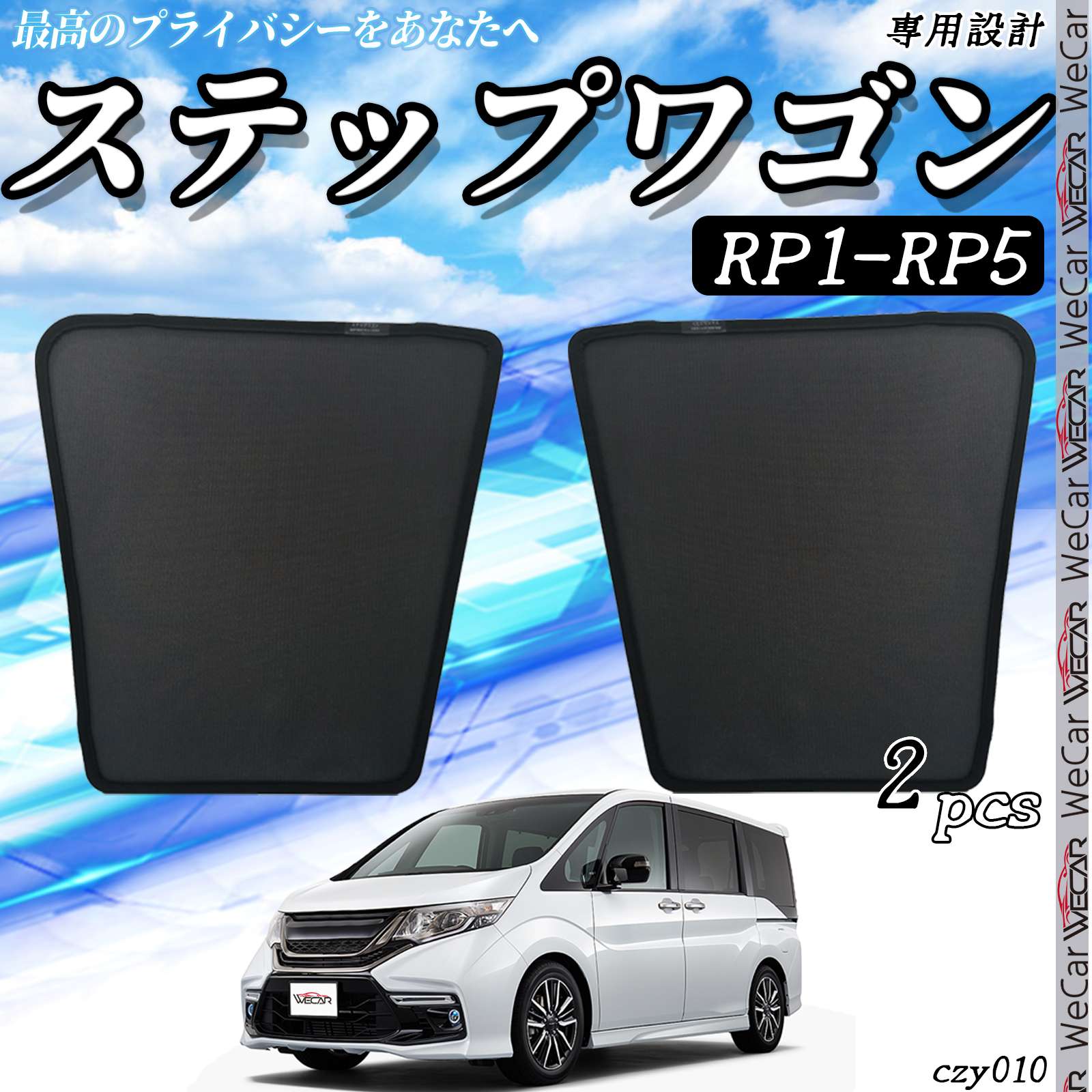 P698 新品 ホンダ ステップワゴン プライバシーシェード・メッシュ3点