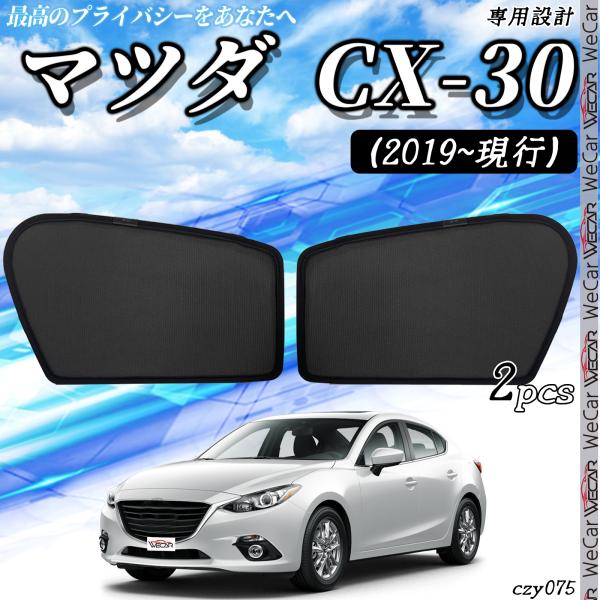 【ポイント10倍 送料無料】サンシェード 車 マツダ CX-30 2019-現行 メッシュサンシェード メッシュカーテン 日よけ 遮光カーテン 内装品 フロントドア用 換気 車用