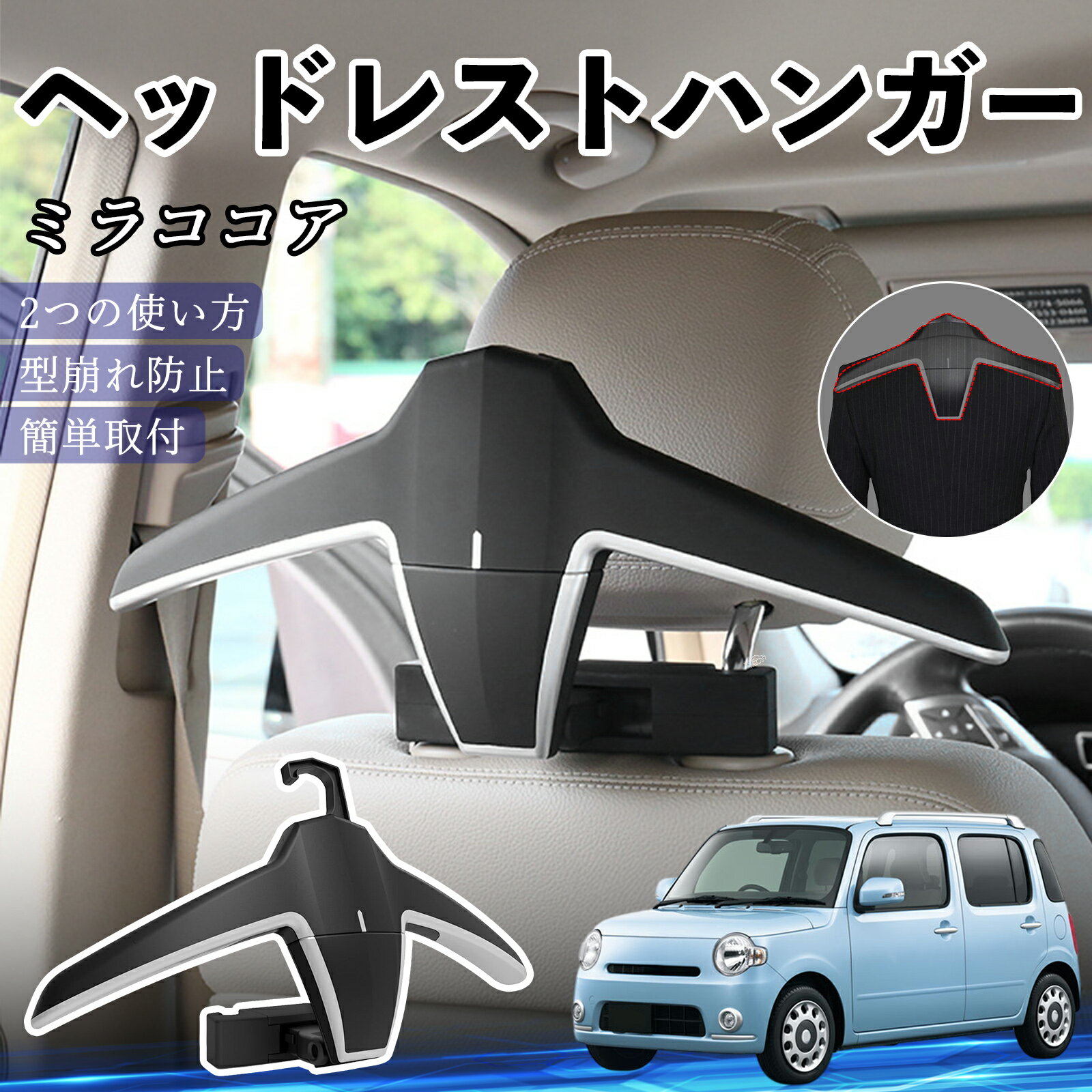 ダイハツ ミラココア LA600S LA610S ヘッドレストハンガー ヘッドレスト フック ハンガー 車載ハンガー マルチハンガー ジャケットハンガー YouCar