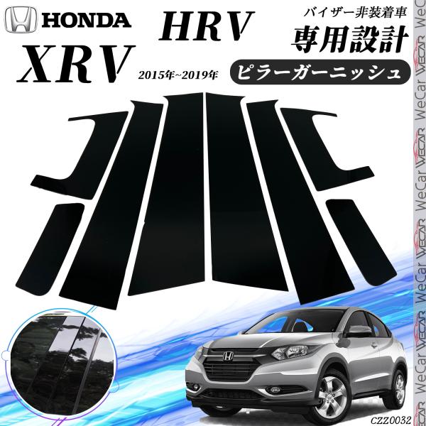 【ポイント10倍 送料無料】ホンダ XRV HRV ピラーガーニッシュ サイドバイザー 保護カバー ドレスアップ アクセサリー ピアノブラック 8PCS youcar