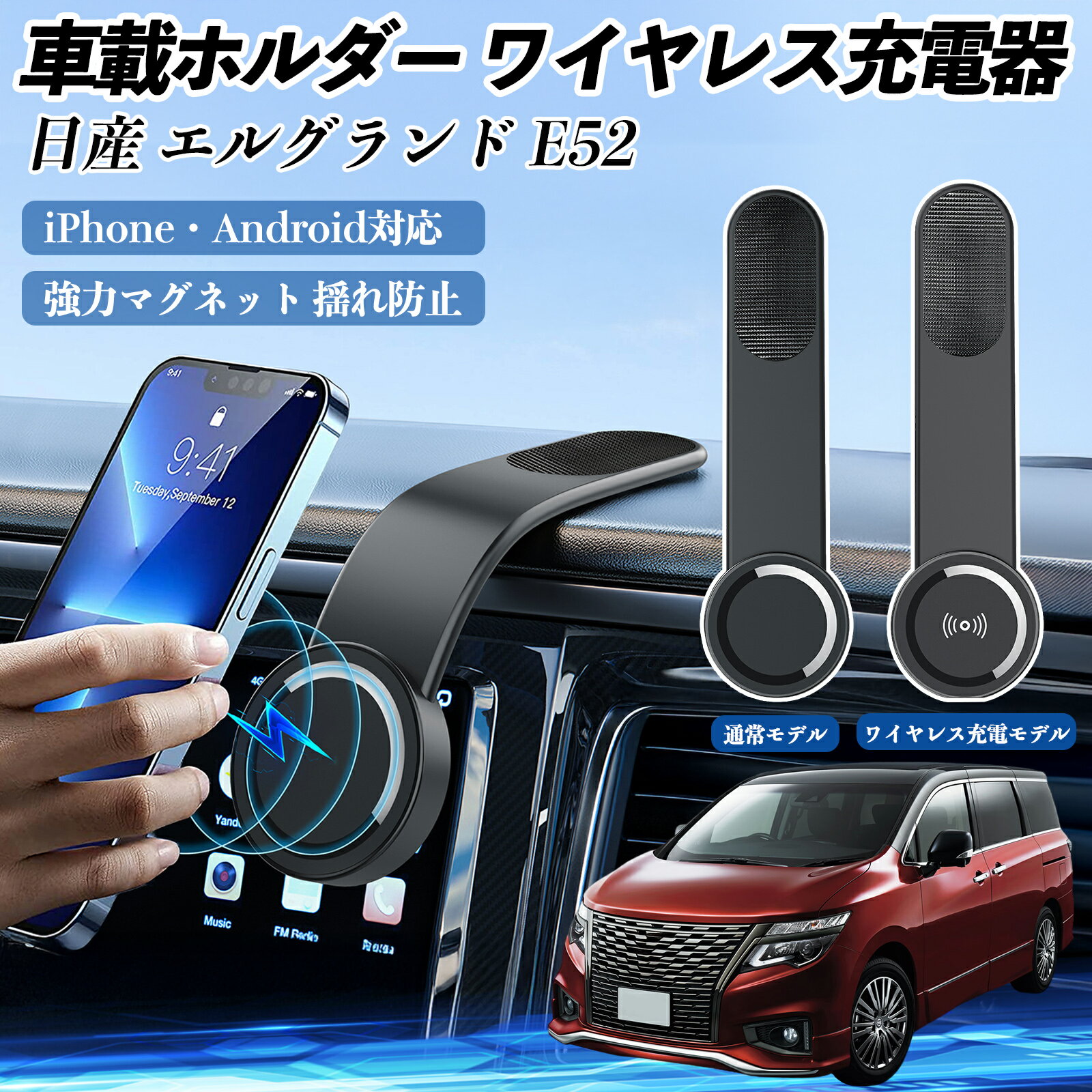 日産 エルグランド E52 車載ホルダー スマホホルダー ワイヤレス充電 15W マグネット 360°回転 車載充電器 折り畳み 超強磁力 YouCar
