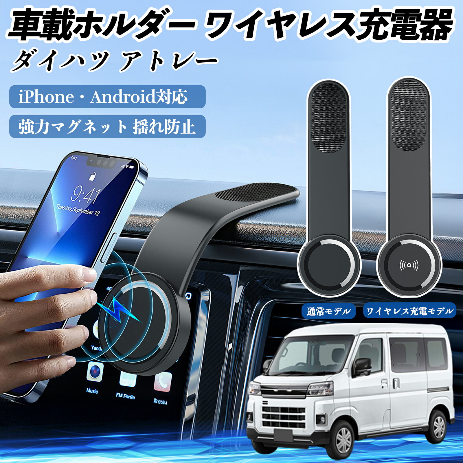 【ポイント10倍 送料無料】ダイハツ アトレー 車載ホルダー スマホホルダー ワイヤレス充電 15W マグネット 360°回転 車載充電器 折り畳み 超強磁力 YouCar