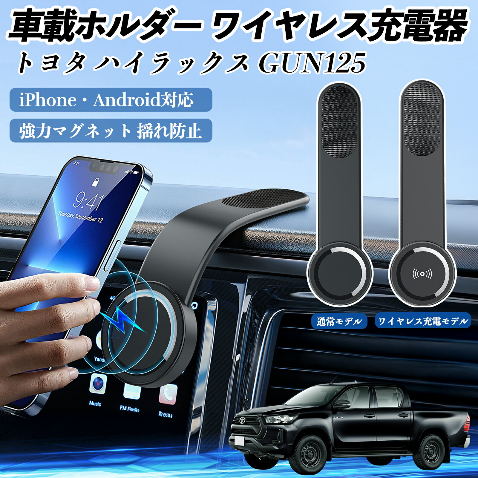 【ポイント10倍 送料無料】トヨタ ハイラックス GUN125 車載ホルダー スマホホルダー ワイヤレス充電 15W マグネット 360°回転 車載充電器 折り畳み 超強磁力 YouCar