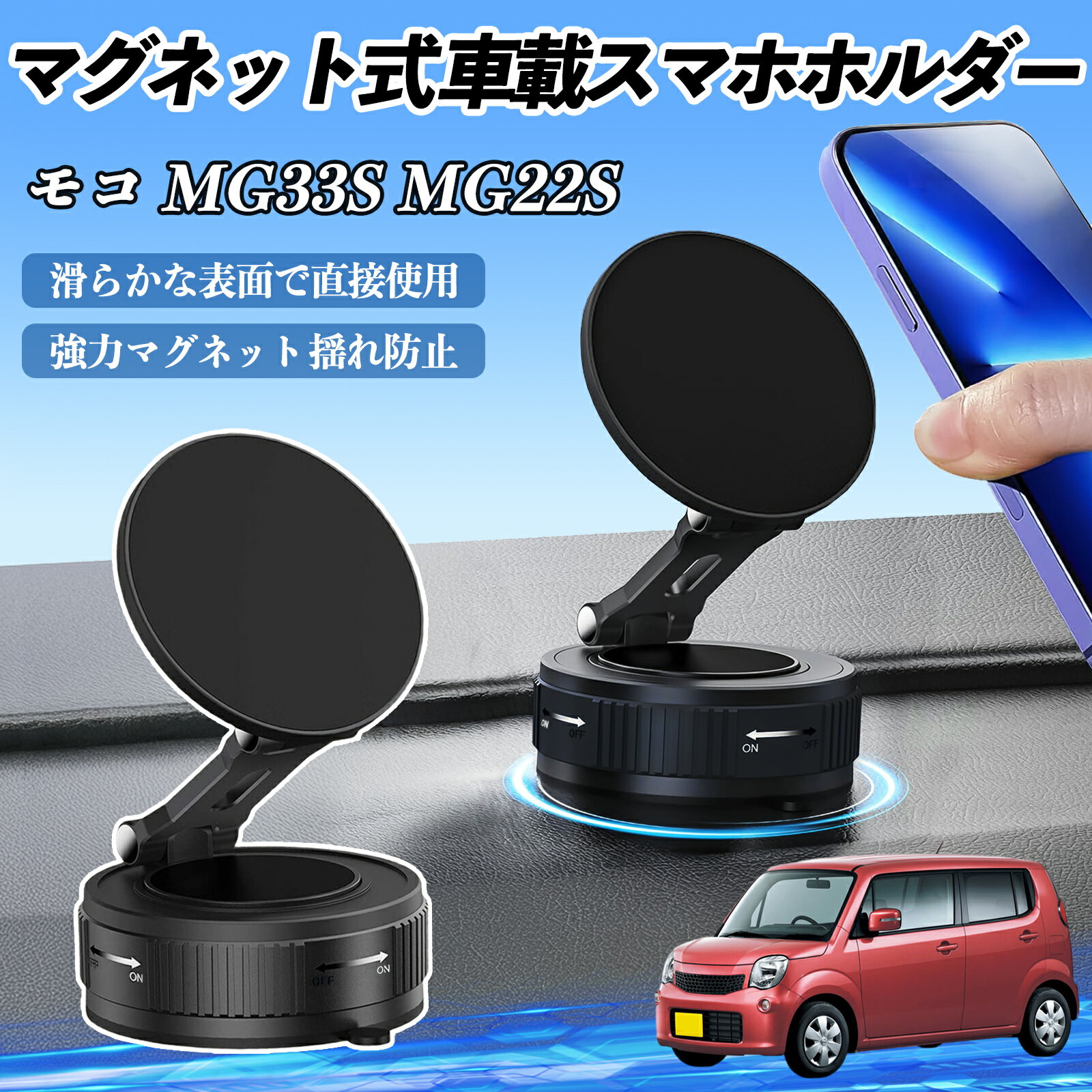 【ポイント10倍 送料無料】日産 モコ MG33S MG22S スマホホルダー 車載ホルダー マグネット スマホスタンド 真空吸盤 超強磁力 Magsafe 折りたたみ式 YouCar