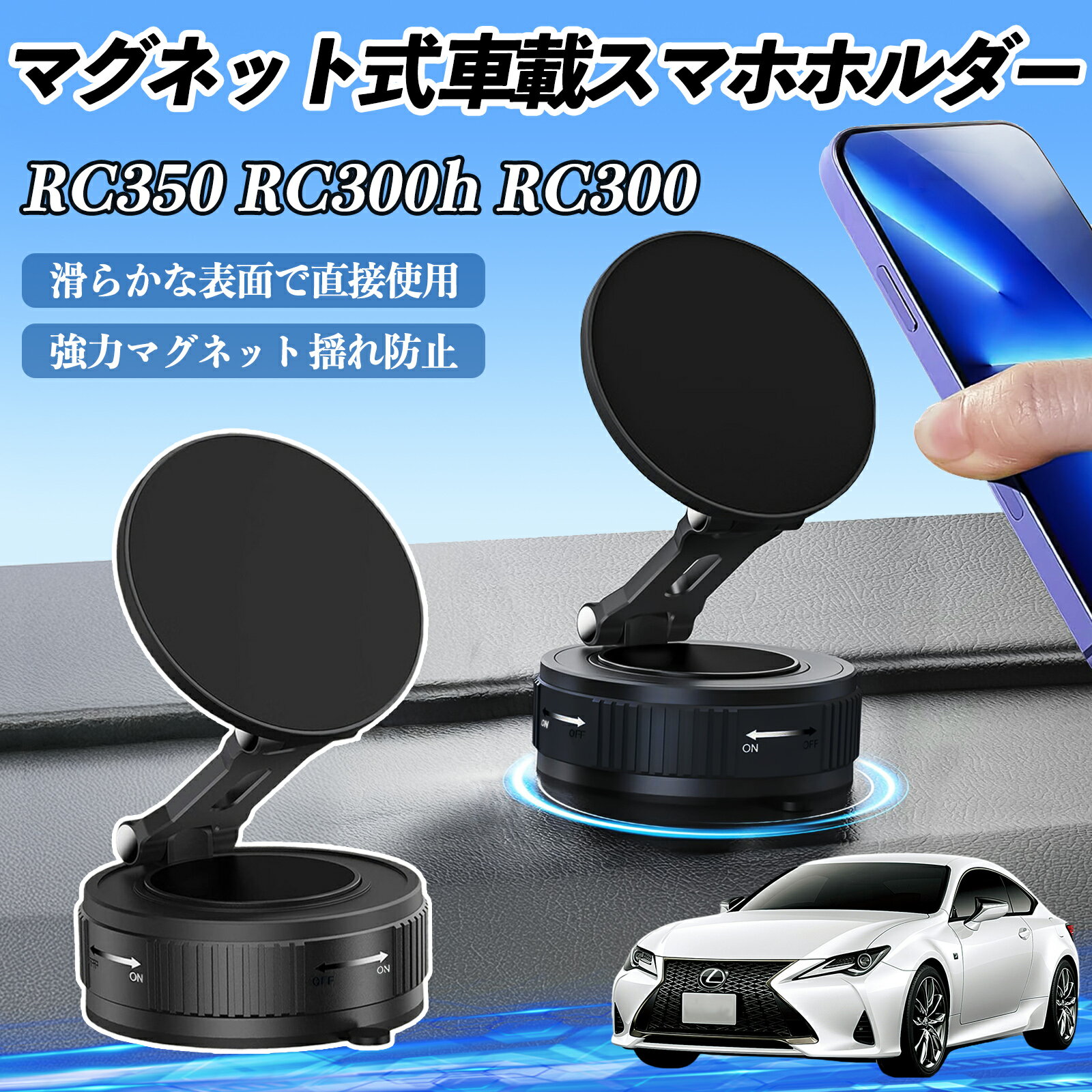 【ポイント10倍 送料無料】レクサス RC350 RC300h RC300 スマホホルダー 車載ホルダー マグネット スマ..
