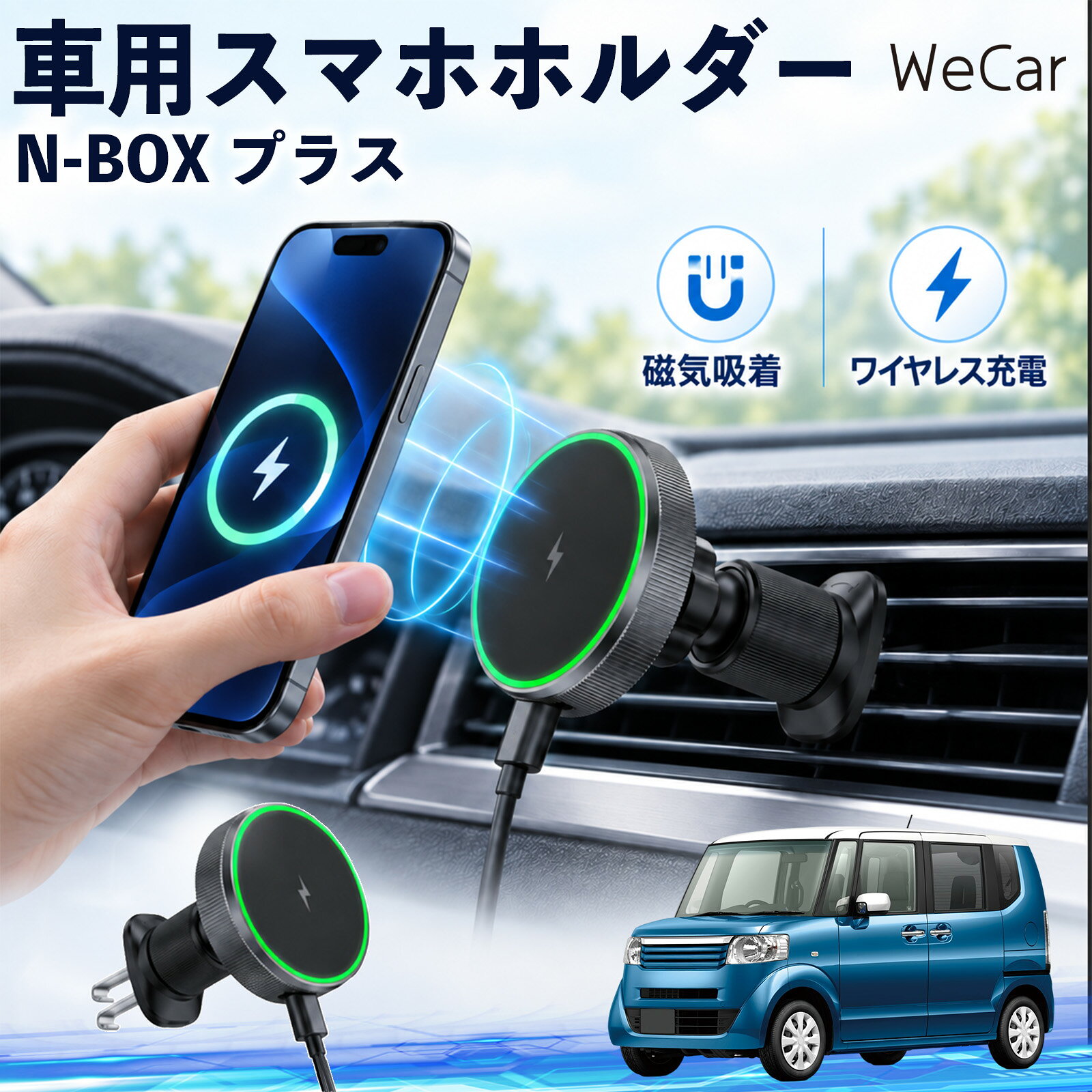 商品説明 適合車種N-BOX プラス セット内容ワイヤレススマホホルダー×1 商品の特徴 ワイヤレス充電スマホを近づけるだけでマグネットがしっかり吸着し、そのままワイヤレス充電が可能。最大15W出力に対応し、ケーブルを毎回抜き差しする手間を減らします。片手でスムーズに着脱できます。 360度回転・調節エアコン吹き出し口に取り付けるだけの簡単設計。360度回転し、スマホを縦向き・横向きのどちらでも見やすい位置に調整できます。 MagSafe固定MagSafe対応スマートフォンを近づけるだけで、磁力でスムーズに吸着・固定。ホルダーの開閉が不要で、対応ケースを装着したまま手軽に使用できます。 注意事項 ※運転操作や視界の妨げにならない位置へ取り付け、走行前に固定状態をご確認ください。※厚いケース・金属製ケース・カード類などは、磁力やワイヤレス充電に影響する場合があります。※丸型や特殊形状のエアコン吹き出し口など、取り付け箇所の形状によっては装着できない場合があります。※直射日光が当たる場所や高温になる車内での長時間使用・放置はお避けください。 携帯電話 通勤 通学 旅行 長距離 渋滞 送迎 ロングドライブ 持ち運び ギフト 帰省 レジャー 出張 家族 遠出 スマートフォン iphone 差し込み カーアクセサリー 運転席 助手席 落下防止 充電切れ対策 便利グッズ 実用品 休日 コンパクト 日常使用