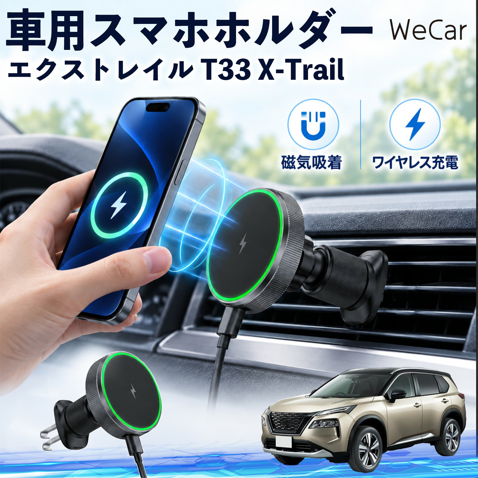エクストレイル T33 X-Trail 互換性 車用スマホホルダー 車用 ワイヤレス充電 MagSafe 15W急速 車載スタンド 携帯電話 通勤 通学 旅行 長距離 渋滞 送迎 ロングドライブ 持ち運び ギフト 帰省 レジャー 吹き出し口 360度回転 片手操作 工具不要 縦横置き対応 YouCar