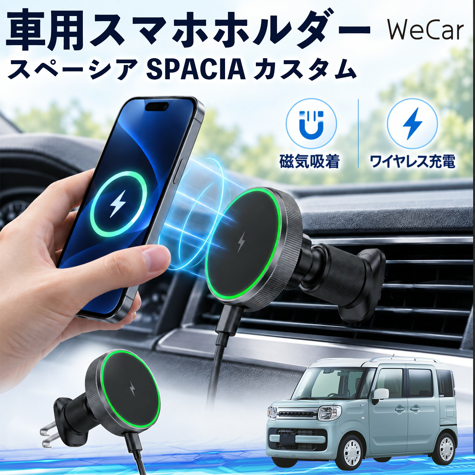商品説明 適合車種スペーシア SPACIA カスタム セット内容ワイヤレススマホホルダー×1 商品の特徴 ワイヤレス充電スマホを近づけるだけでマグネットがしっかり吸着し、そのままワイヤレス充電が可能。最大15W出力に対応し、ケーブルを毎回抜き差しする手間を減らします。片手でスムーズに着脱できます。 360度回転・調節エアコン吹き出し口に取り付けるだけの簡単設計。360度回転し、スマホを縦向き・横向きのどちらでも見やすい位置に調整できます。 MagSafe固定MagSafe対応スマートフォンを近づけるだけで、磁力でスムーズに吸着・固定。ホルダーの開閉が不要で、対応ケースを装着したまま手軽に使用できます。 注意事項 ※運転操作や視界の妨げにならない位置へ取り付け、走行前に固定状態をご確認ください。※厚いケース・金属製ケース・カード類などは、磁力やワイヤレス充電に影響する場合があります。※丸型や特殊形状のエアコン吹き出し口など、取り付け箇所の形状によっては装着できない場合があります。※直射日光が当たる場所や高温になる車内での長時間使用・放置はお避けください。 携帯電話 通勤 通学 旅行 長距離 渋滞 送迎 ロングドライブ 持ち運び ギフト 帰省 レジャー 出張 家族 遠出 スマートフォン iphone 差し込み カーアクセサリー 運転席 助手席 落下防止 充電切れ対策 便利グッズ 実用品 休日 コンパクト 日常使用