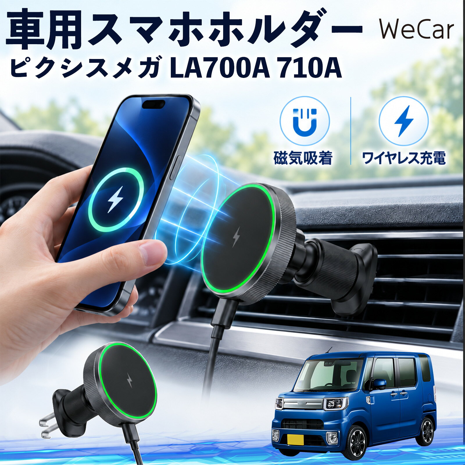 商品説明 適合車種ピクシスメガ LA700A 710A セット内容ワイヤレススマホホルダー×1 商品の特徴 ワイヤレス充電スマホを近づけるだけでマグネットがしっかり吸着し、そのままワイヤレス充電が可能。最大15W出力に対応し、ケーブルを毎回抜き差しする手間を減らします。片手でスムーズに着脱できます。 360度回転・調節エアコン吹き出し口に取り付けるだけの簡単設計。360度回転し、スマホを縦向き・横向きのどちらでも見やすい位置に調整できます。 MagSafe固定MagSafe対応スマートフォンを近づけるだけで、磁力でスムーズに吸着・固定。ホルダーの開閉が不要で、対応ケースを装着したまま手軽に使用できます。 注意事項 ※運転操作や視界の妨げにならない位置へ取り付け、走行前に固定状態をご確認ください。※厚いケース・金属製ケース・カード類などは、磁力やワイヤレス充電に影響する場合があります。※丸型や特殊形状のエアコン吹き出し口など、取り付け箇所の形状によっては装着できない場合があります。※直射日光が当たる場所や高温になる車内での長時間使用・放置はお避けください。 携帯電話 通勤 通学 旅行 長距離 渋滞 送迎 ロングドライブ 持ち運び ギフト 帰省 レジャー 出張 家族 遠出 スマートフォン iphone 差し込み カーアクセサリー 運転席 助手席 落下防止 充電切れ対策 便利グッズ 実用品 休日 コンパクト 日常使用