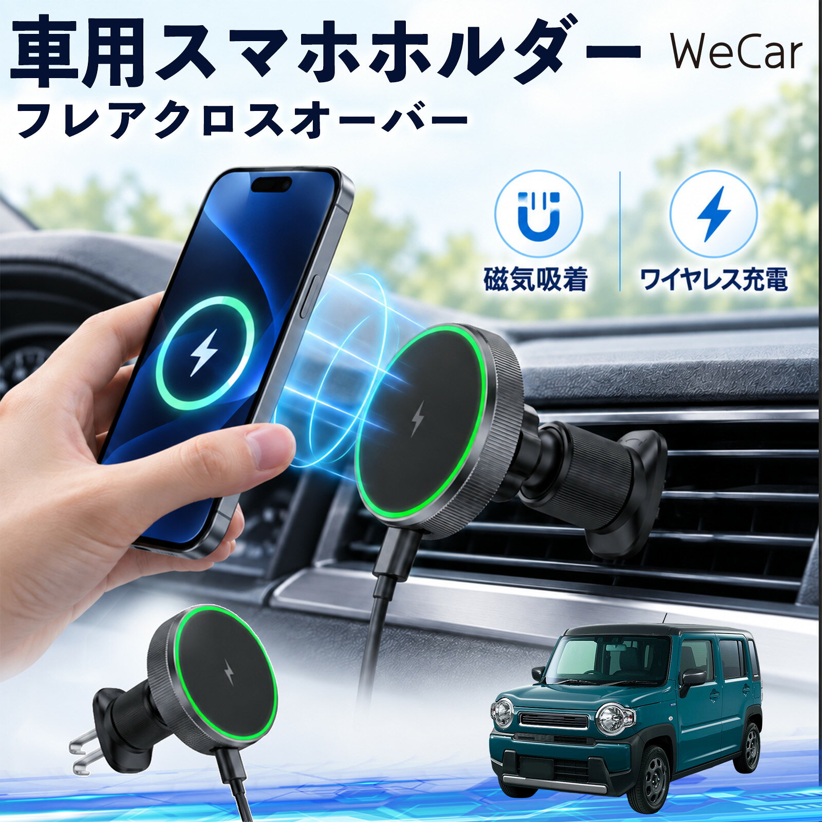 商品説明 適合車種フレアクロスオーバー セット内容ワイヤレススマホホルダー×1 商品の特徴 ワイヤレス充電スマホを近づけるだけでマグネットがしっかり吸着し、そのままワイヤレス充電が可能。最大15W出力に対応し、ケーブルを毎回抜き差しする手間を減らします。片手でスムーズに着脱できます。 360度回転・調節エアコン吹き出し口に取り付けるだけの簡単設計。360度回転し、スマホを縦向き・横向きのどちらでも見やすい位置に調整できます。 MagSafe固定MagSafe対応スマートフォンを近づけるだけで、磁力でスムーズに吸着・固定。ホルダーの開閉が不要で、対応ケースを装着したまま手軽に使用できます。 注意事項 ※運転操作や視界の妨げにならない位置へ取り付け、走行前に固定状態をご確認ください。※厚いケース・金属製ケース・カード類などは、磁力やワイヤレス充電に影響する場合があります。※丸型や特殊形状のエアコン吹き出し口など、取り付け箇所の形状によっては装着できない場合があります。※直射日光が当たる場所や高温になる車内での長時間使用・放置はお避けください。 携帯電話 通勤 通学 旅行 長距離 渋滞 送迎 ロングドライブ 持ち運び ギフト 帰省 レジャー 出張 家族 遠出 スマートフォン iphone 差し込み カーアクセサリー 運転席 助手席 落下防止 充電切れ対策 便利グッズ 実用品 休日 コンパクト 日常使用
