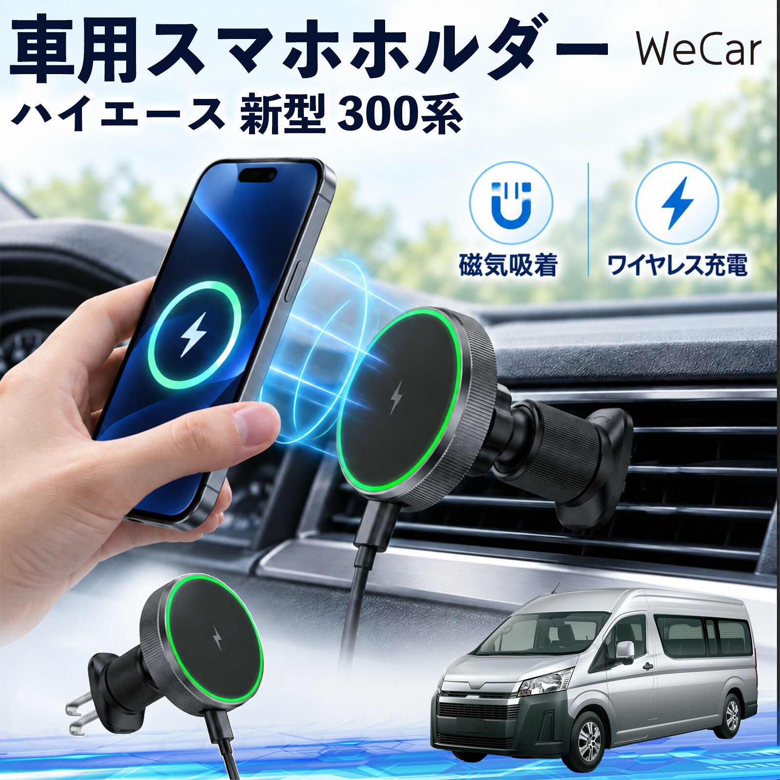 ハイエース 新型 300系 互換性 車用スマホホルダー 車用 ワイヤレス充電 MagSafe 15W急速 車載スタンド 携帯電話 通勤 通学 旅行 長距離 渋滞 送迎 ロングドライブ 持ち運び ギフト 帰省 レジャー 出張 吹き出し口 360度回転 片手操作 工具不要 縦横置き対応 YouCar