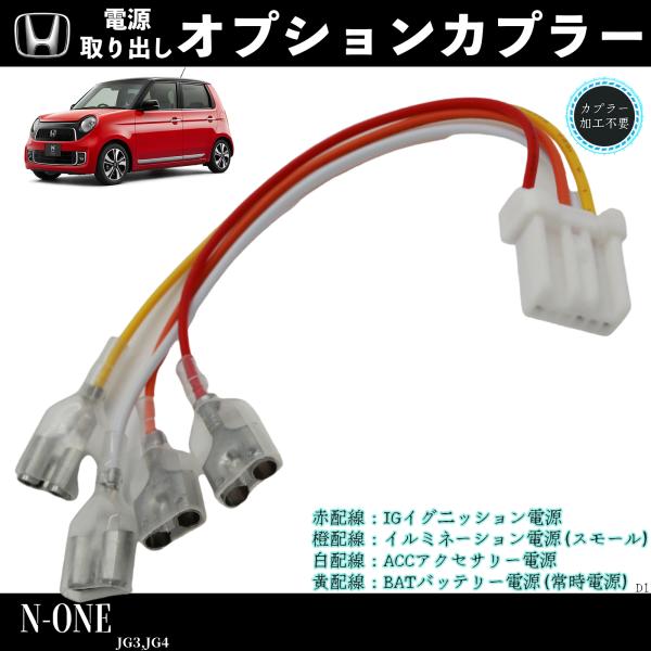 【ポイント10倍 送料無料】N-None JG3 適用 オプションカプラー 電源取り出し オプションカプラー ギボシ 端子 電装品の取り付けに 電源ハーネス 常時電源 ACC電源 IG2電源 イルミ電源 youcar