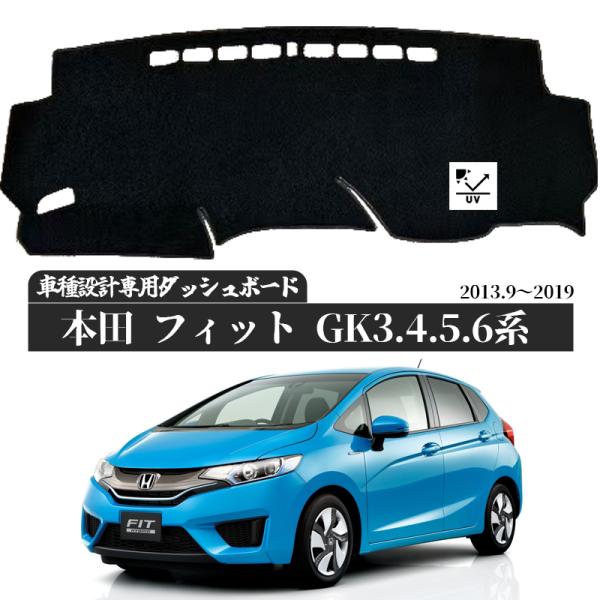 【ポイント10倍 送料無料】HONDA ホンダ 新型フィット GK3 GK4 GK5 GK6 2013年9月- ダッシュボードマット カバー ダッシュボードカバー ダッシュマット ダッシュカバー ダッシュ ボード 日よけ 日除け UVカット インテリア カスタム 内装 反射防止 劣化防止 youcar