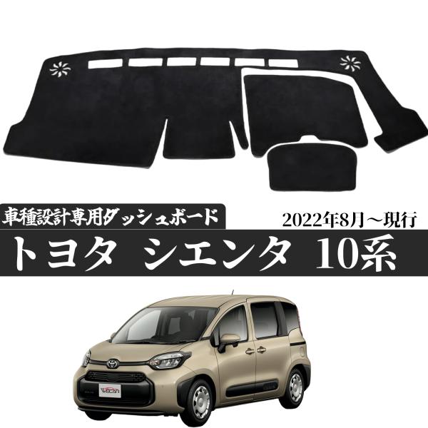 【ポイント10倍 送料無料】トヨタ シエンタ 10系 専用 2022年8月〜現行 専用設計 ダッシュボードマット 日焼け防止 遮熱 対策 防止 ダッシュマット ダッシュボードカバー youcar