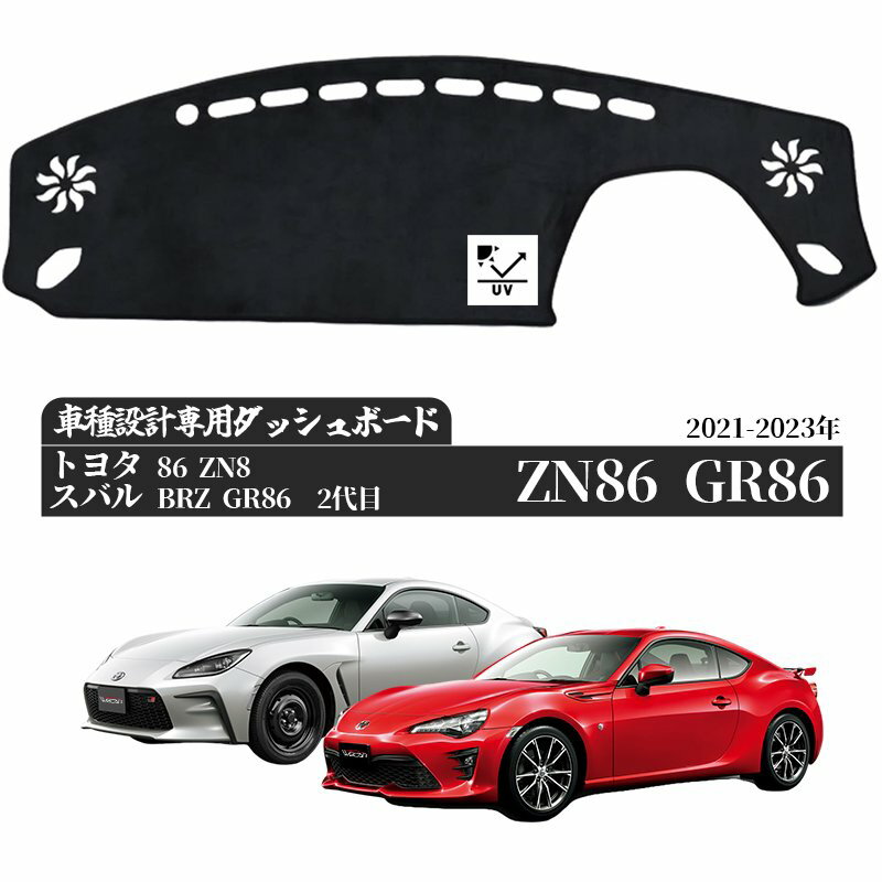 【ポイント10倍 送料無料】トヨタ 86 スバル GR86 2021-2023年 ZN86 GR86 ダッシュボードマット カバー ダッシュボードカバー ダッシュマット ダッシュカバー ダッシュ ボード 日よけ 日除け UVカット インテリア カスタム 内装 反射防止 劣化防止 youcar