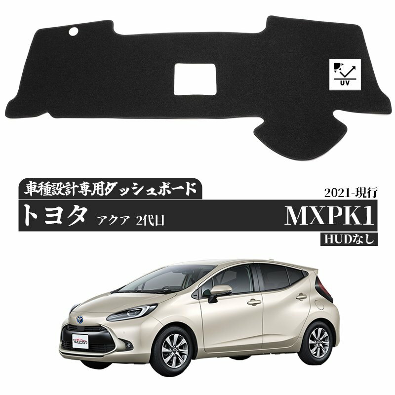 トヨタ アクア 2代目 HUDなし 2021-現行 MXPK1 ダッシュボードマット カバー ダッシュボードカバー ダッシュマット ダッシュカバー ダッシュ ボード 日よけ 日除け UVカット インテリア カスタム 内装 反射防止 劣化防止 youcar