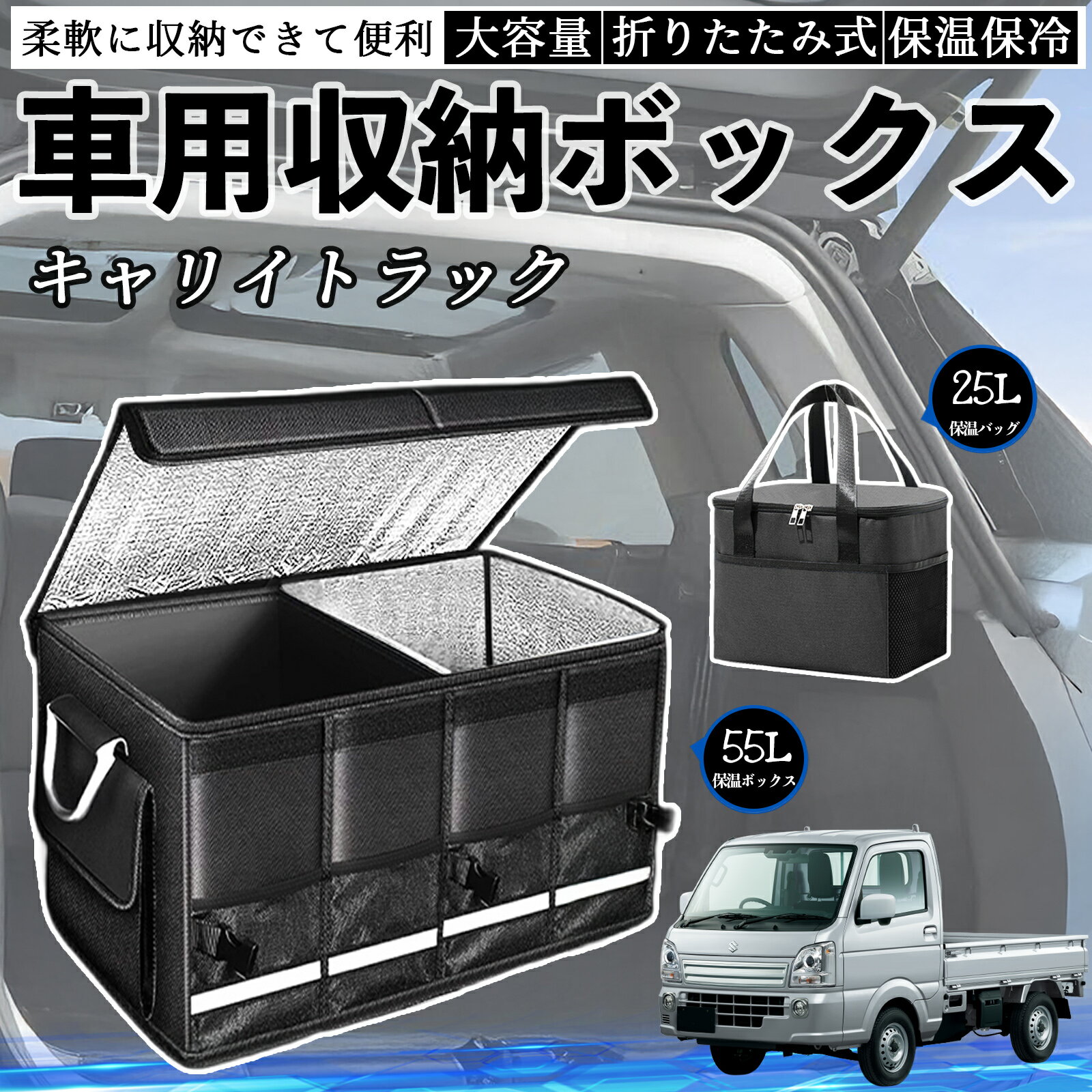 【ポイント10倍 送料無料】スズキ キャリイトラック 車用 収納ボックス トランクボックス 大容量 折り畳み式 保温 保冷 耐摩耗 防水 保温バッグ別売り YouCar