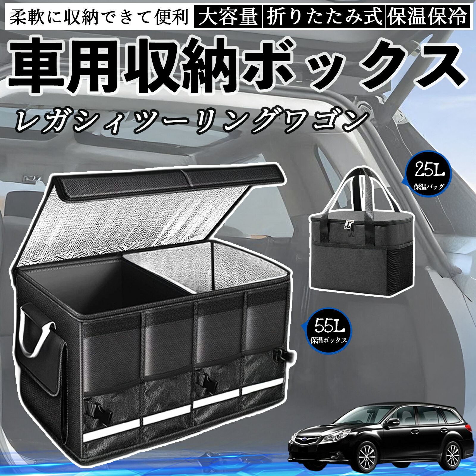 【ポイント10倍 送料無料】スバル レガシィツーリングワゴン 車用 収納ボックス トランクボックス 大容量 折り畳み式 保温 保冷 耐摩耗 防水 保温バッグ別売り YouCar