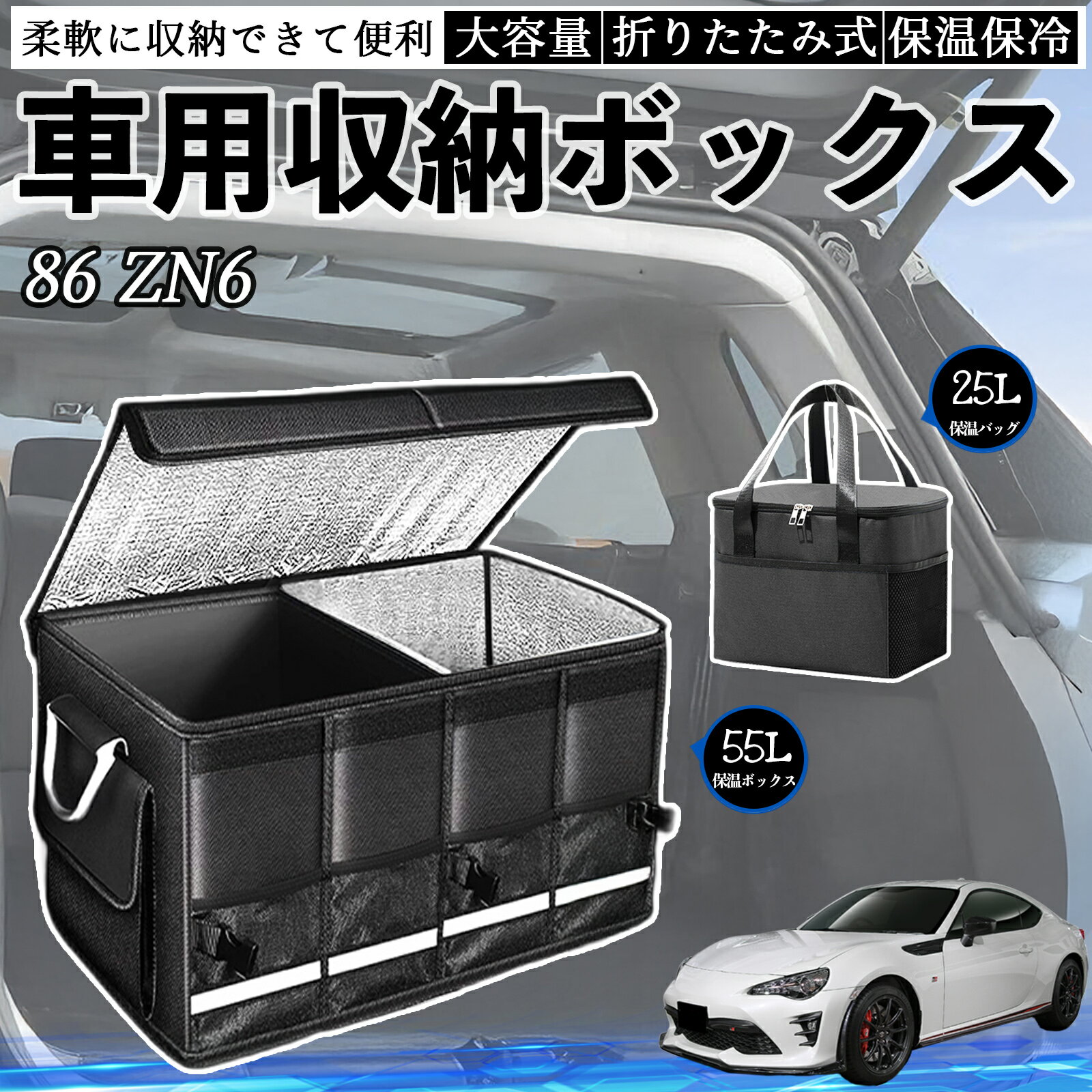【ポイント10倍 送料無料】トヨタ 86 ZN6 車用 収納ボックス トランクボックス 大容量 折り畳み式 保温 保冷 耐摩耗 防水 保温バッグ別売り YouCar