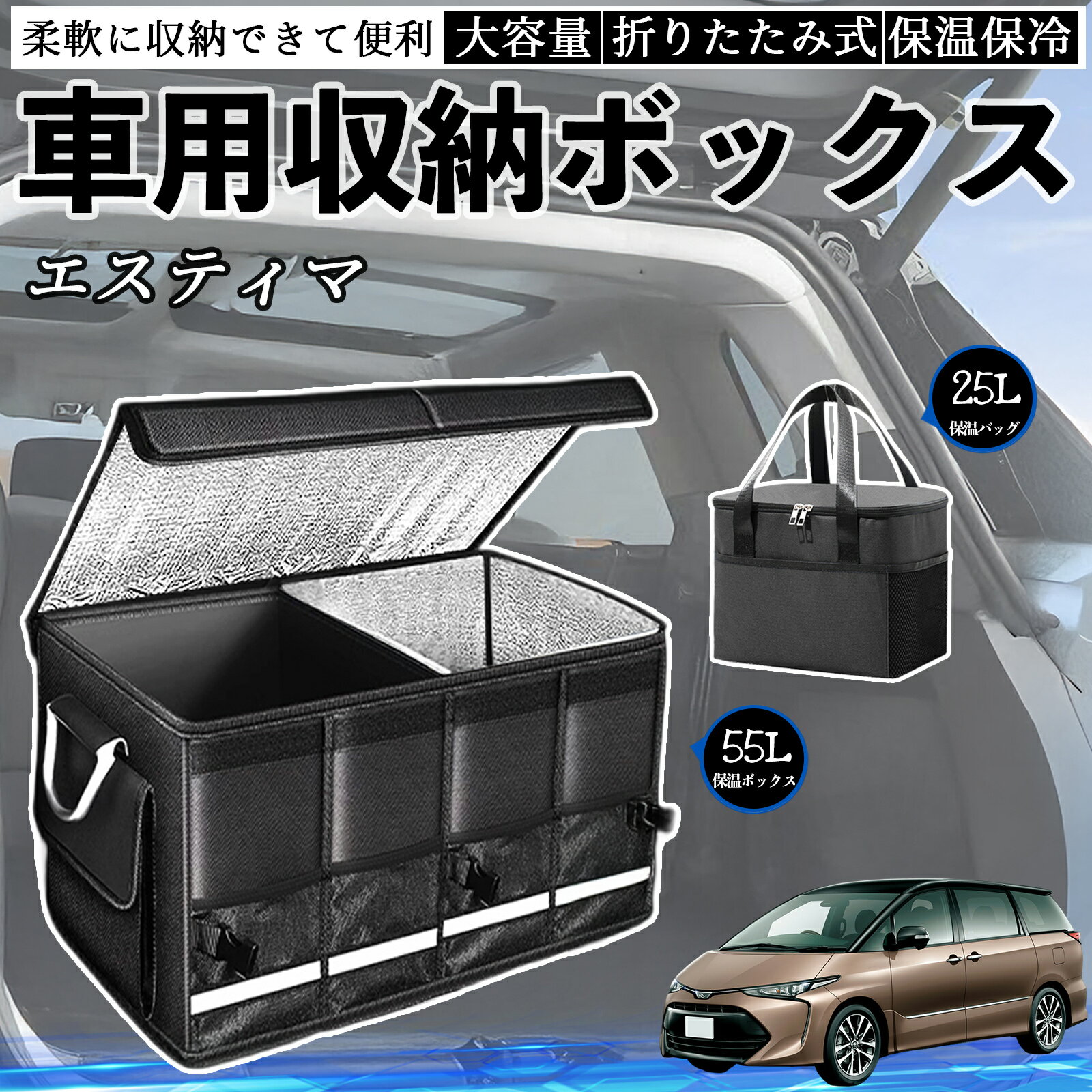 【ポイント10倍 送料無料】トヨタ エスティマ 車用 収納ボックス トランクボックス 大容量 折り畳み式 保温 保冷 耐摩耗 防水 保温バッグ別売り YouCar