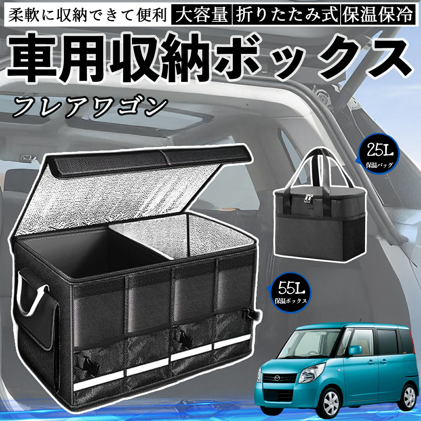 【ポイント10倍 送料無料】マツダ フレアワゴン 車用 収納ボックス トランクボックス 大容量 折り畳み式 保温 保冷 耐摩耗 防水 保温バッグ別売り YouCar