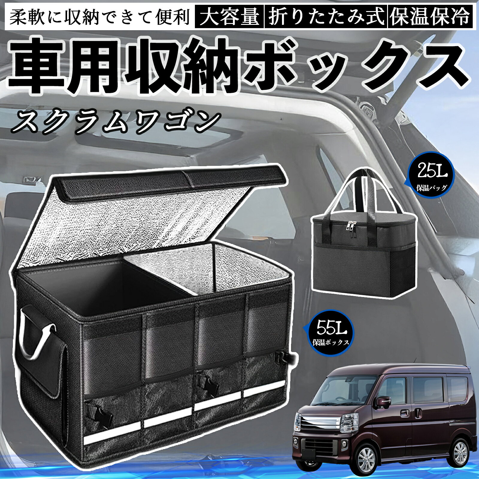 【ポイント10倍 送料無料】マツダ スクラムワゴン 車用 収納ボックス トランクボックス 大容量 折り畳み式 保温 保冷 耐摩耗 防水 保温バッグ別売り YouCar