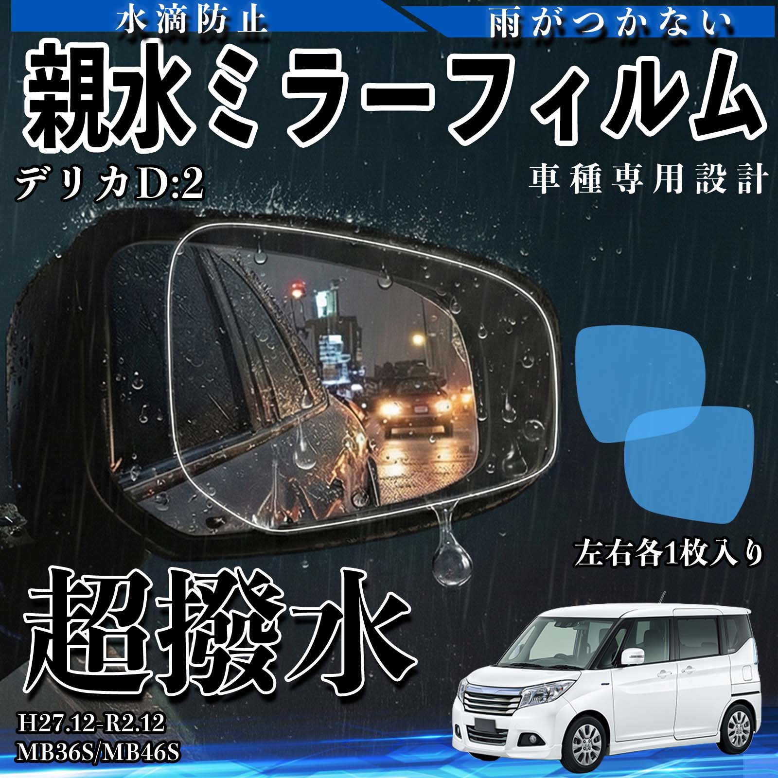 デリカD:2 MB36S/MB46S H27.12-R2.12 互換性 親水ミラーフィルム 車用 ドアミラー サイドミラー 視界確保 透明タイプ 撥水 専用形状 保護フィルム 傷防止 視界クリア 水滴防止 夜間対策 低反射 高密着 雨天 保護シート 安全設計 簡単施工 後方確認 YouCar