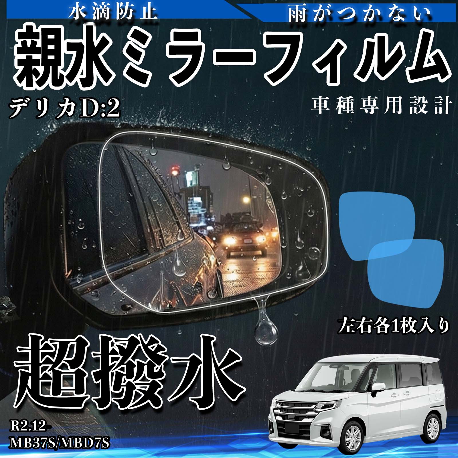 デリカD:2 MB37S/MBD7S R2.12- 互換性 親水ミラーフィルム 車用 ドアミラー サイドミラー 視界確保 透明タイプ 撥水 専用形状 保護フィルム 傷防止 視界クリア 水滴防止 夜間対策 低反射 高密着 雨天 保護シート 安全設計 簡単施工 後方確認 YouCar