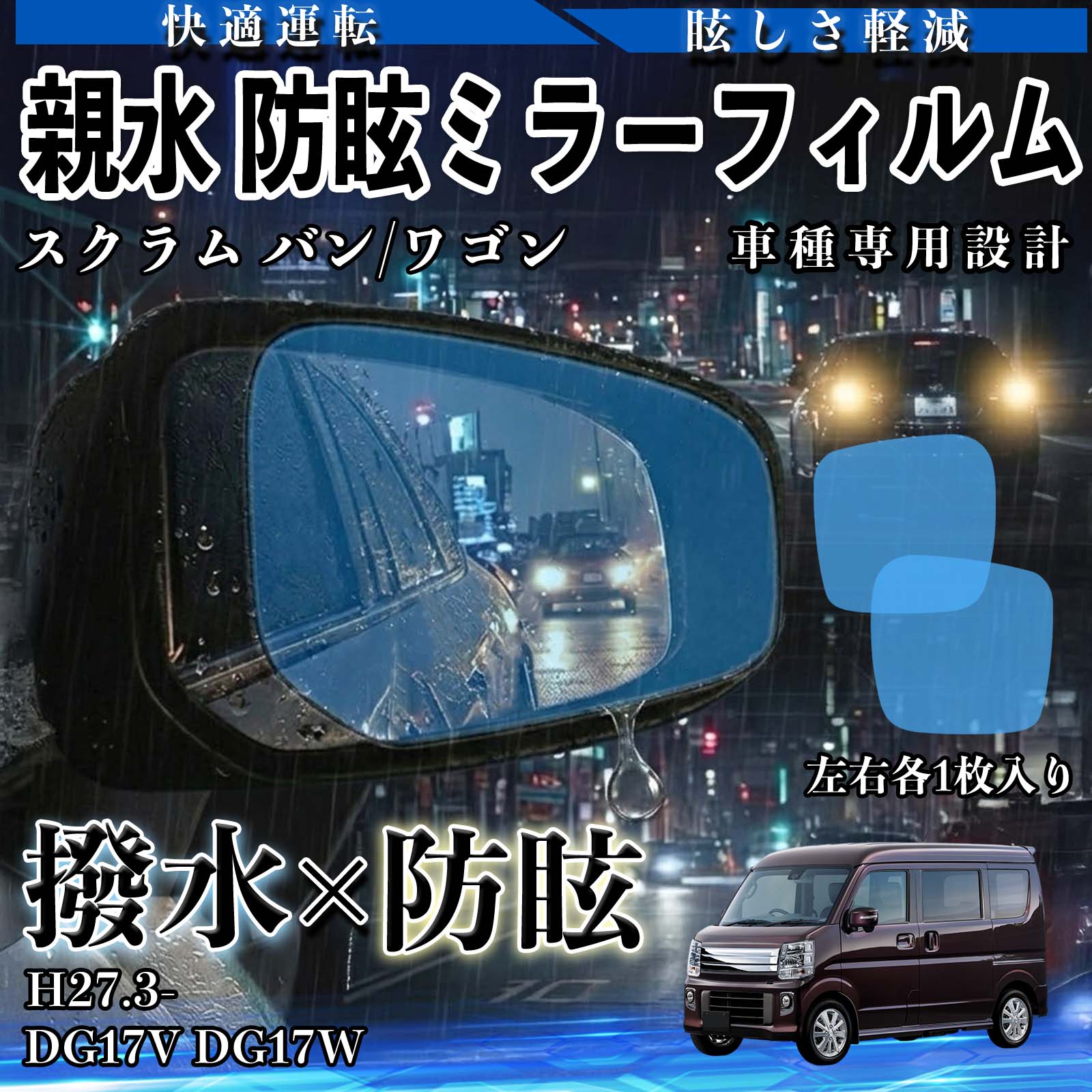 スクラム バン/ワゴン DG17V/DG17W H27.3- 親水 防眩ミラーフィルム 車用 ドアミラー サイドミラー 視界確保 透明タイプ 撥水 保護フィルム 傷防止 安全運転 視界クリア 水滴防止 夜間対策 低反射 高密着 雨天 保護シート 安全設計 簡単施工 後方確認 YouCar