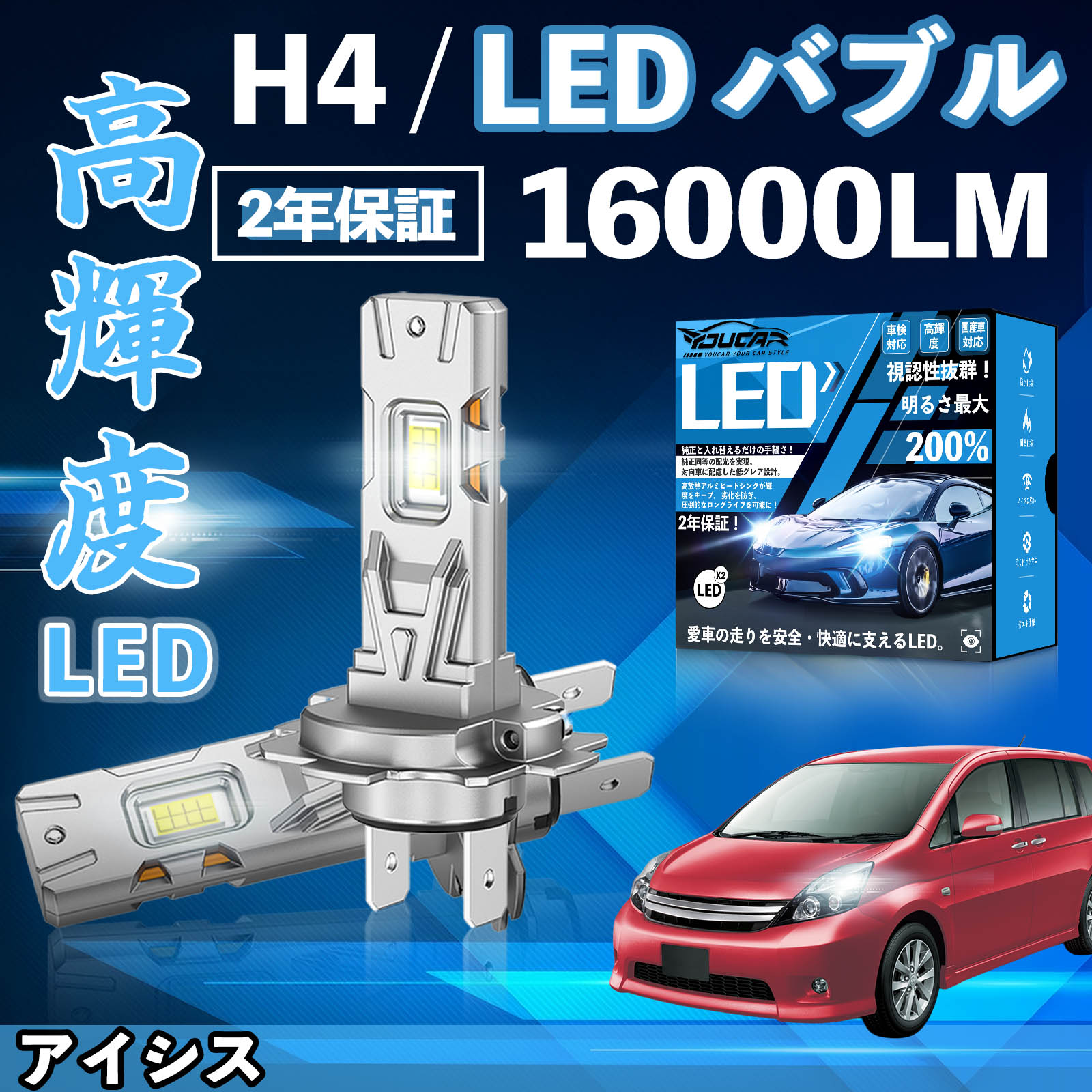アイシス ANM ZNM10系 LED バルブ ヘッドライト フォグランプ ホワイト H1 H4 H19 HIR2 HB3 HB4 H7 H11 H8 H16 爆光 Hi/Lo FOG 12V ファンレス YouCar