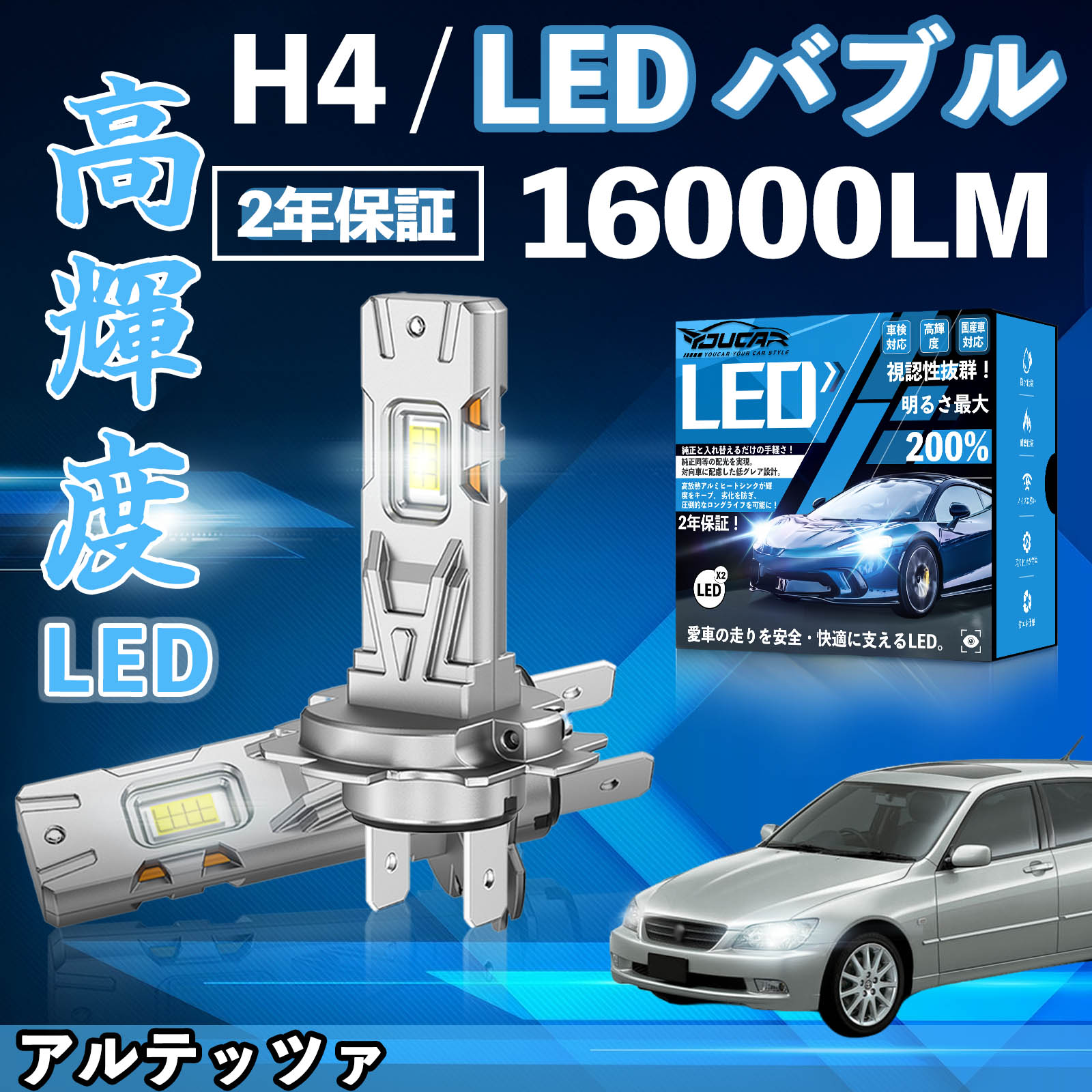 【ポイント5倍 送料無料】アルテッツァ GXE SXE10系 LED バルブ ヘッドライト フォグランプ ホワイト H1 H4 H19 HIR2 HB3 HB4 H7 H11 H8 H16 爆光 Hi/Lo FOG 12V ファンレス YouCar