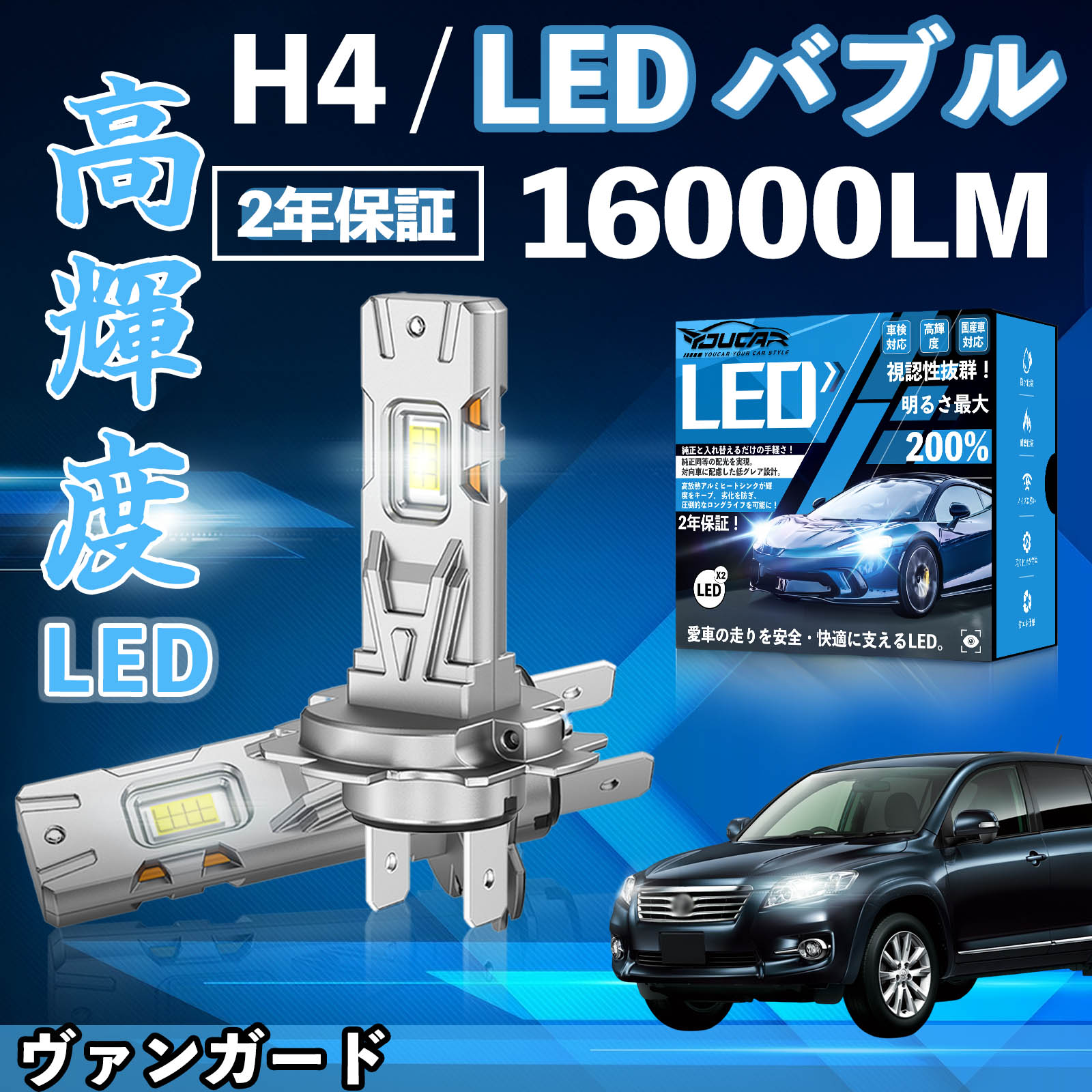【ポイント10倍 送料無料】ヴァンガード ACA GSA30系 LED バルブ ヘッドライト フォグランプ ホワイト H1 H4 H19 HIR2 HB3 HB4 H7 H11 H8 H16 爆光 Hi/Lo FOG 12V ファンレス YouCar
