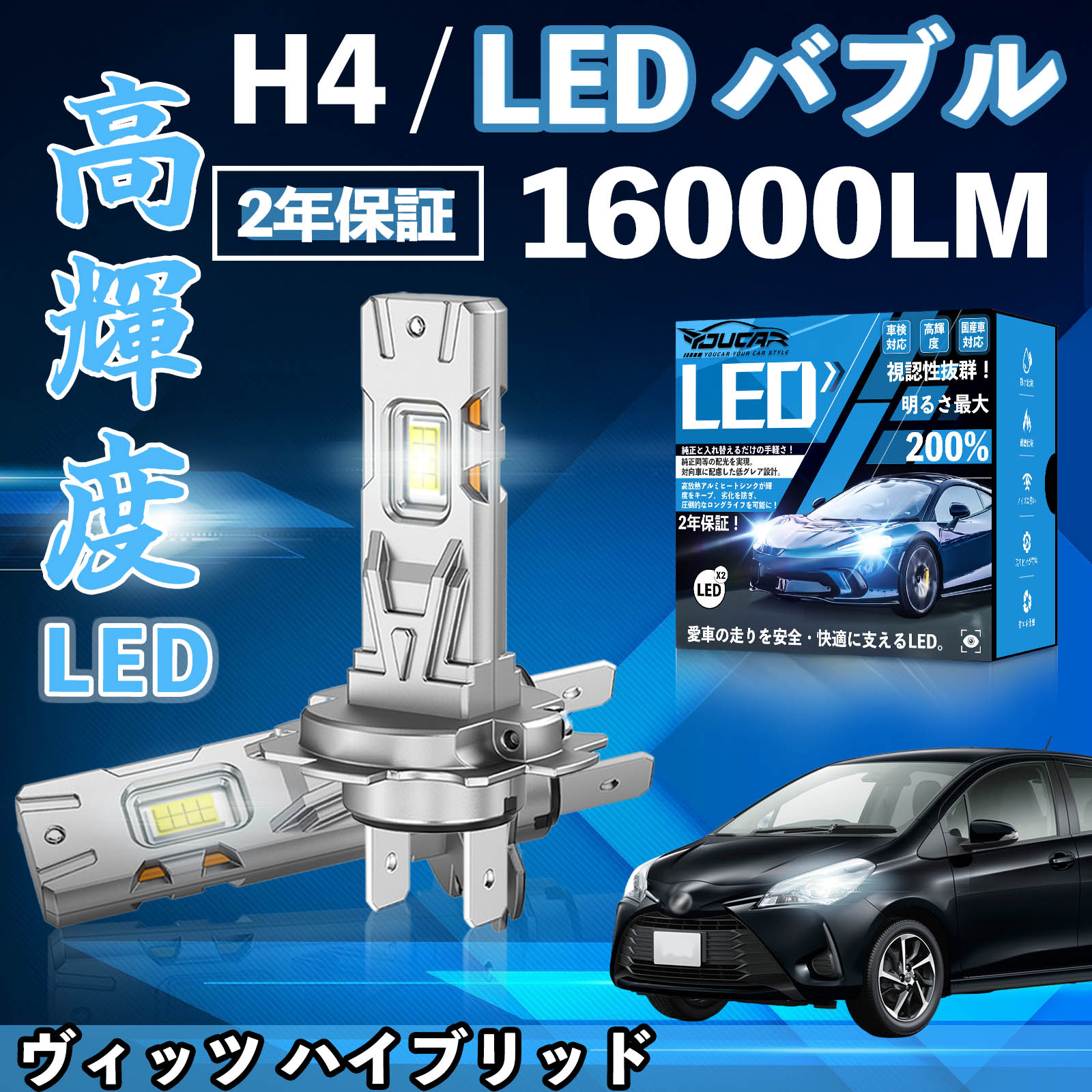 【ポイント10倍 送料無料】ヴィッツ ハイブリッド KSP SC SCP90系 RS P130系 LED バルブ ヘッドライト フォグランプ ホワイト H1 H4 H19 HIR2 HB3 HB4 H7 H11 H8 H16 爆光 Hi/Lo FOG YouCar