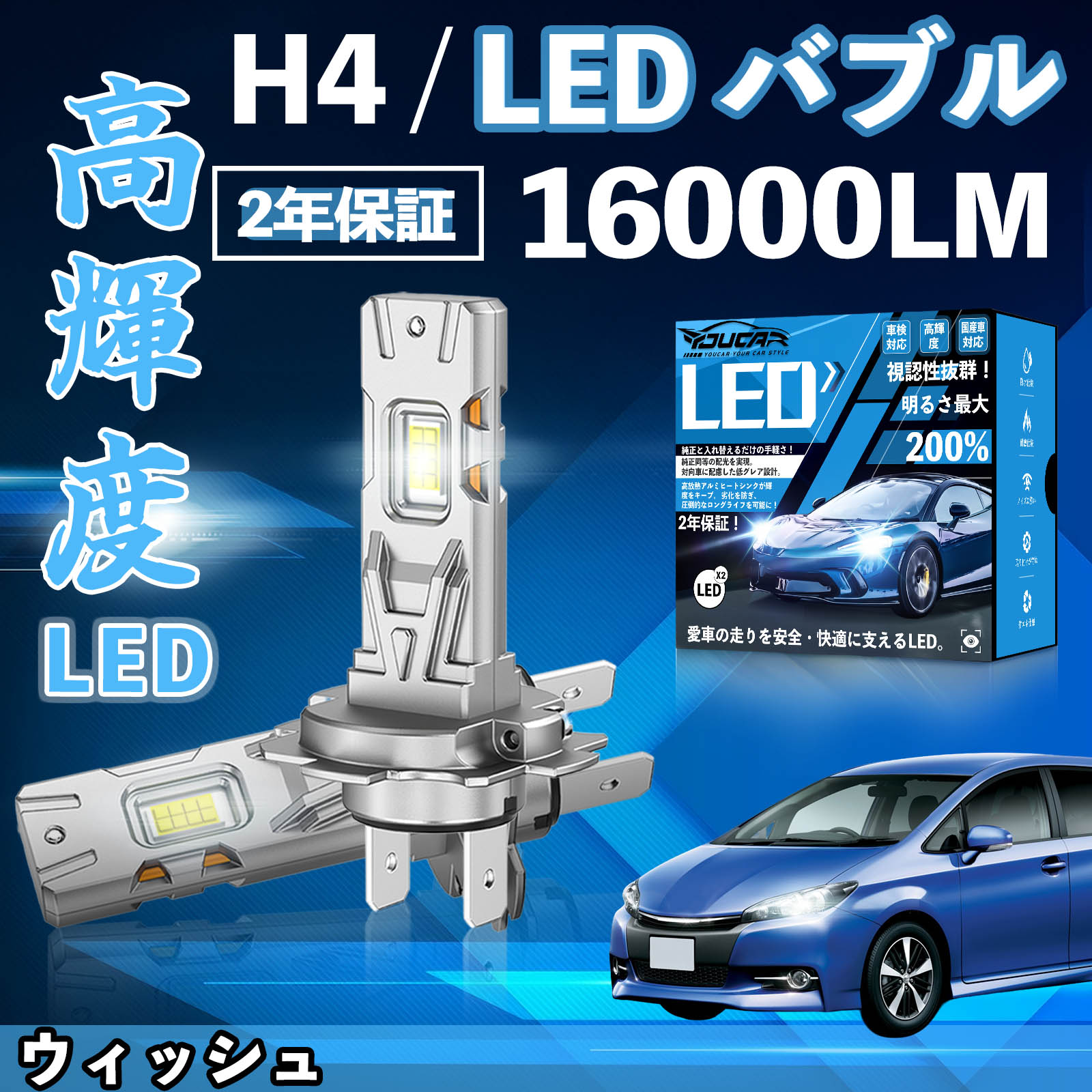 【ポイント10倍 送料無料】ウィッシュ ZNE10系 20系 LED バルブ ヘッドライト フォグランプ ホワイト H1 H4 H19 HIR2 HB3 HB4 H7 H11 H8 H16 爆光 Hi/Lo FOG 12V ファンレス YouCar