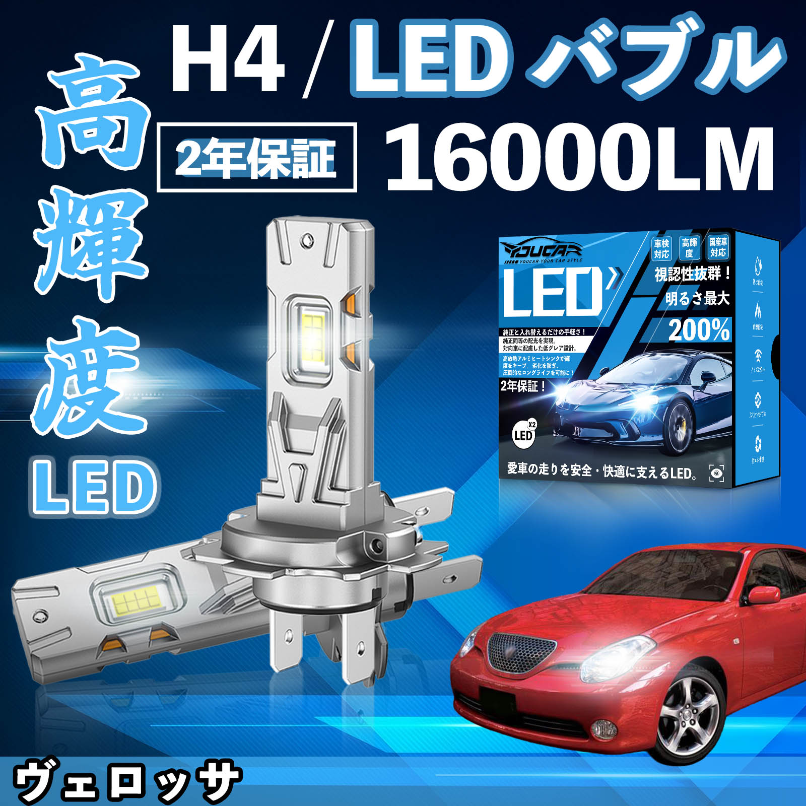 ヴェロッサ GX JZX110系 LED バルブ ヘッドライト フォグランプ ホワイト H1 H4 H19 HIR2 HB3 HB4 H7 H11 H8 H16 爆光 Hi/Lo FOG 12V ファンレス YouCar