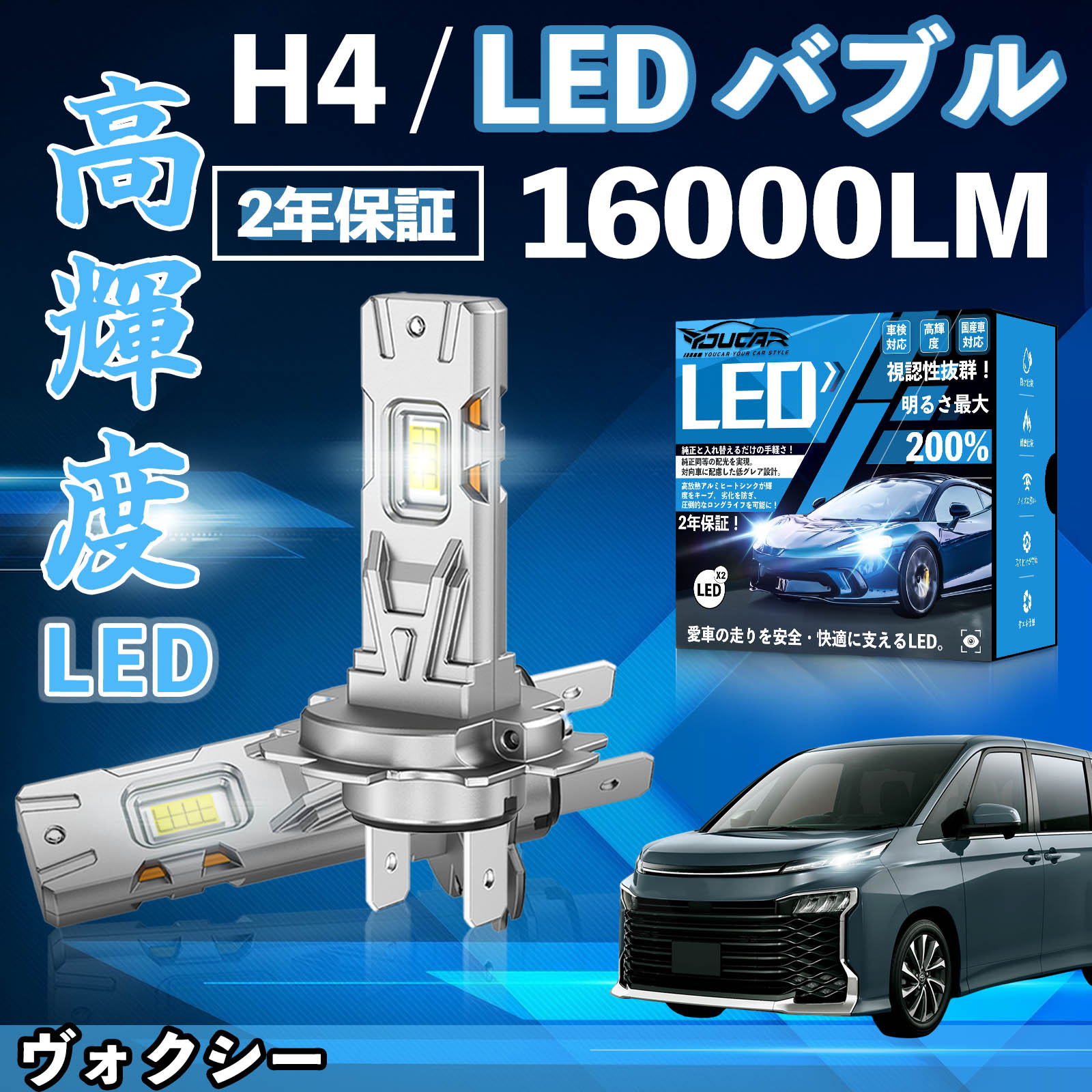 ヴォクシー AZR60系 70系 80系 LED バルブ ヘッドライト フォグランプ ホワイト H1 H4 H19 HIR2 HB3 HB4 H7 H11 H8 H16 爆光 Hi/Lo FOG 12V ファンレス YouCar