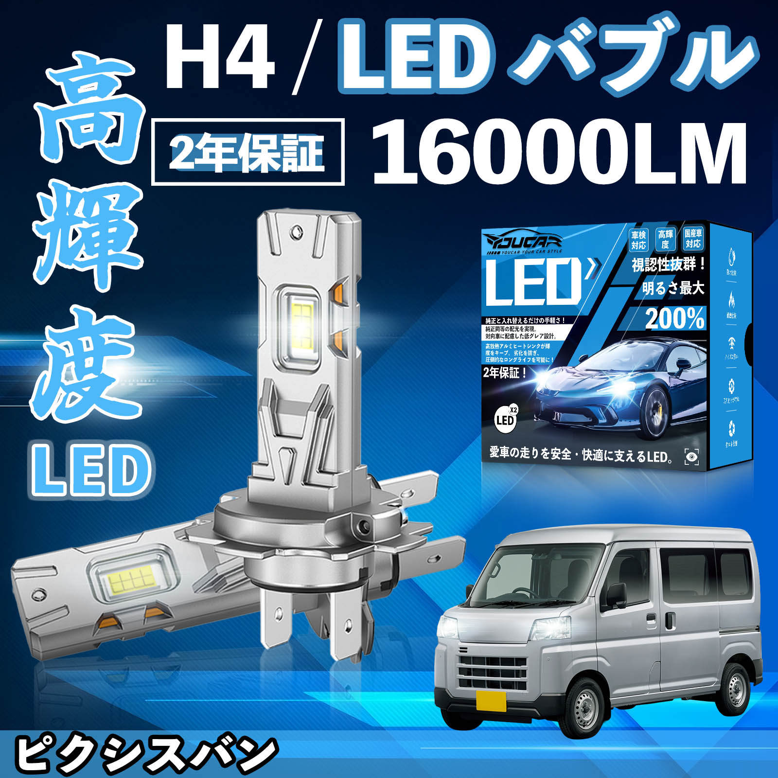 Rakuten - 【ポイント10倍 送料無料】ピクシスバン S70# 71# LED バルブ ヘッドライト フォグランプ ホワイト H1 H4 H19 HIR2 HB3 HB4 H7 H11 H8 H16 爆光 Hi/Lo FOG 12V ファンレス YouCar